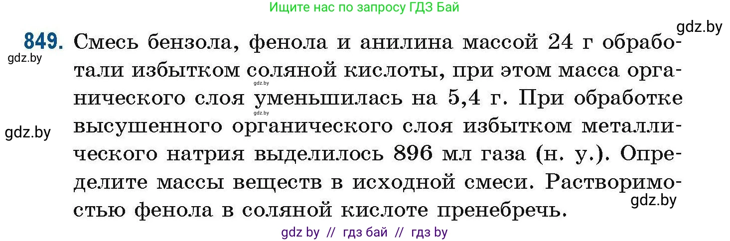 Химия, 10 класс Сборник задач, авторы: Матулис Вадим Эдвардович, Матулис Виталий Эдвардович, Колевич Татьяна Александровна, издательство Национальный институт образования, Минск, 2021, страница 199, номер 849, Условие