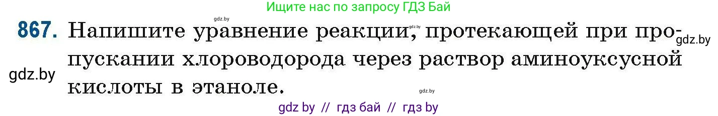 Химия, 10 класс Сборник задач, авторы: Матулис Вадим Эдвардович, Матулис Виталий Эдвардович, Колевич Татьяна Александровна, издательство Национальный институт образования, Минск, 2021, страница 205, номер 867, Условие