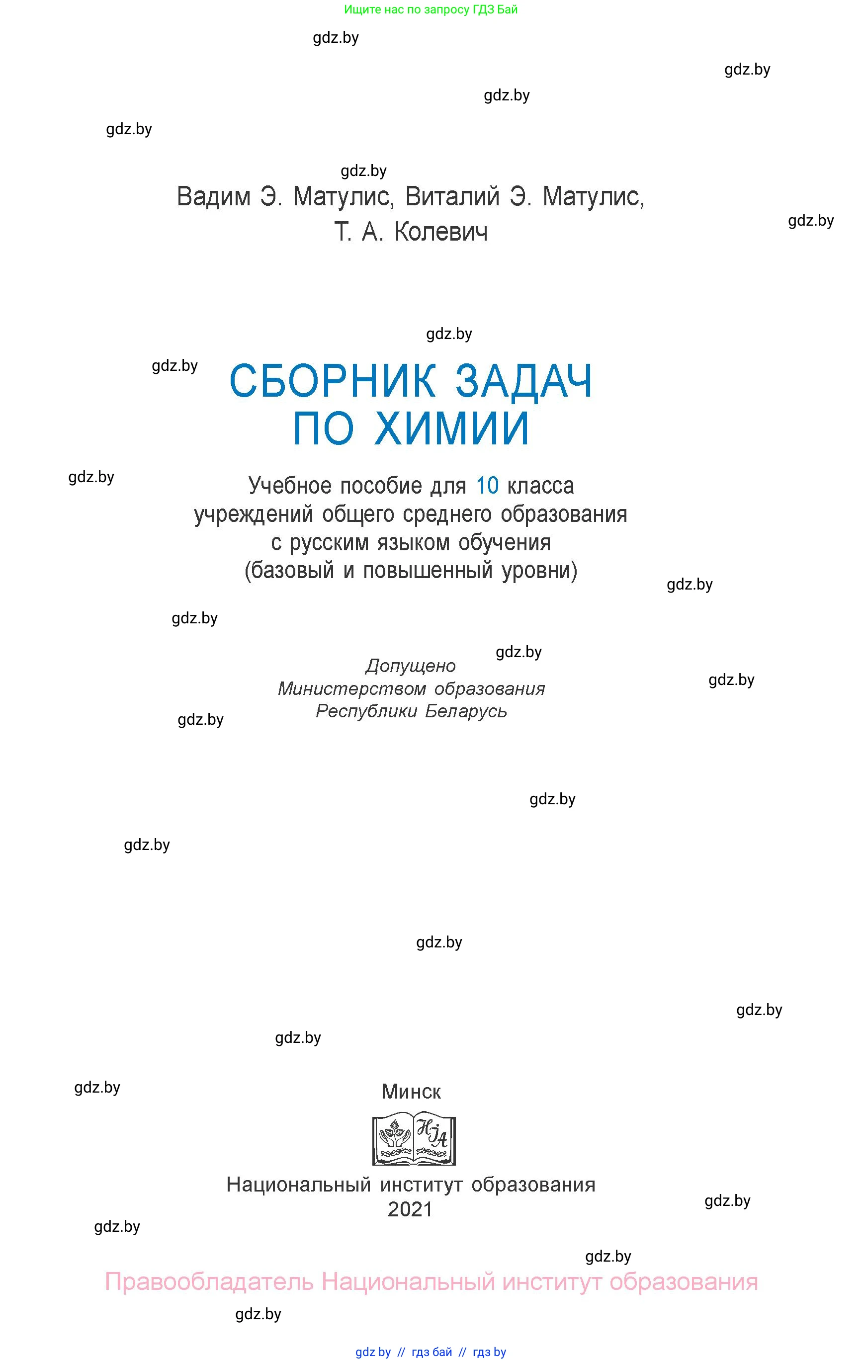 Химия, 10 класс Сборник задач, авторы: Матулис Вадим Эдвардович, Матулис Виталий Эдвардович, Колевич Татьяна Александровна, издательство Национальный институт образования, Минск, 2021, страница 1