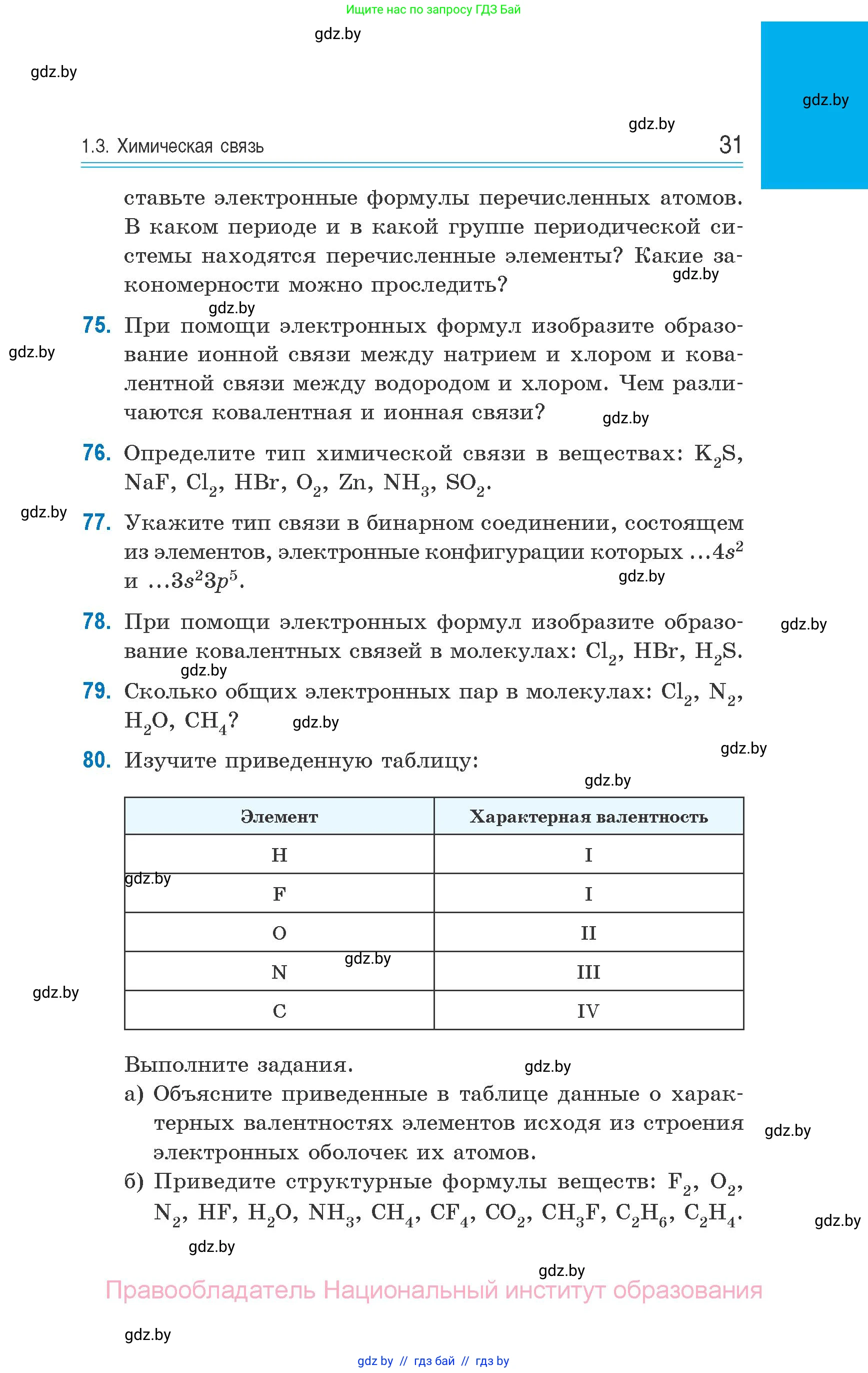 Химия, 10 класс Сборник задач, авторы: Матулис Вадим Эдвардович, Матулис Виталий Эдвардович, Колевич Татьяна Александровна, издательство Национальный институт образования, Минск, 2021, страница 31