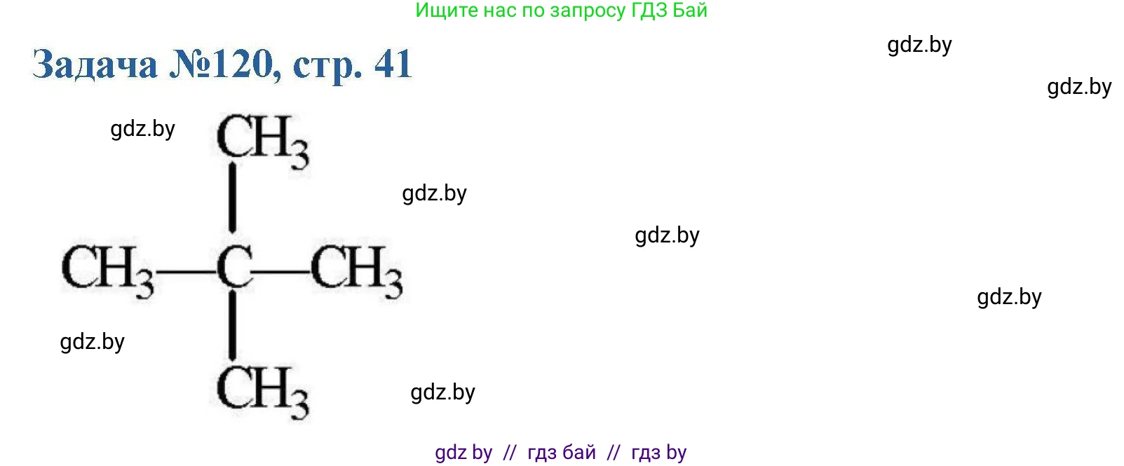 Химия, 10 класс Сборник задач, авторы: Матулис Вадим Эдвардович, Матулис Виталий Эдвардович, Колевич Татьяна Александровна, издательство Национальный институт образования, Минск, 2021, страница 41, номер 120, Решение