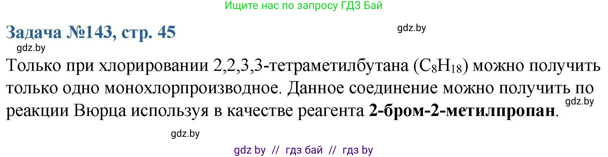 Химия, 10 класс Сборник задач, авторы: Матулис Вадим Эдвардович, Матулис Виталий Эдвардович, Колевич Татьяна Александровна, издательство Национальный институт образования, Минск, 2021, страница 45, номер 143, Решение