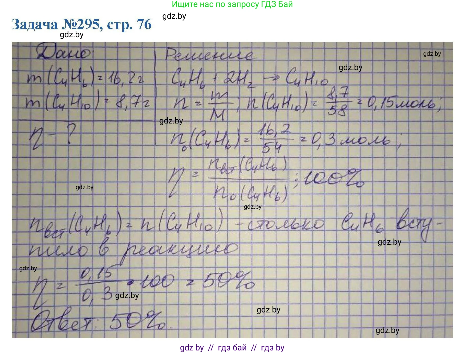 Химия, 10 класс Сборник задач, авторы: Матулис Вадим Эдвардович, Матулис Виталий Эдвардович, Колевич Татьяна Александровна, издательство Национальный институт образования, Минск, 2021, страница 76, номер 295, Решение