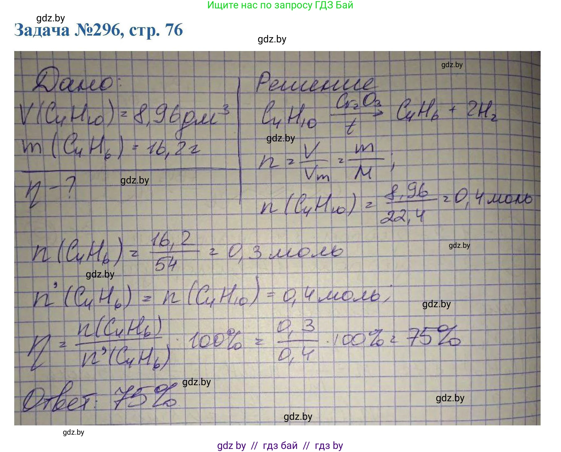 Химия, 10 класс Сборник задач, авторы: Матулис Вадим Эдвардович, Матулис Виталий Эдвардович, Колевич Татьяна Александровна, издательство Национальный институт образования, Минск, 2021, страница 76, номер 296, Решение
