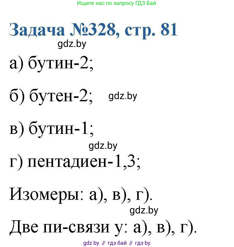 Химия, 10 класс Сборник задач, авторы: Матулис Вадим Эдвардович, Матулис Виталий Эдвардович, Колевич Татьяна Александровна, издательство Национальный институт образования, Минск, 2021, страница 81, номер 328, Решение