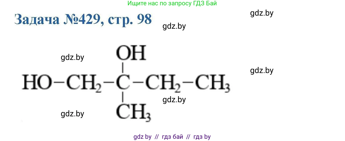 Химия, 10 класс Сборник задач, авторы: Матулис Вадим Эдвардович, Матулис Виталий Эдвардович, Колевич Татьяна Александровна, издательство Национальный институт образования, Минск, 2021, страница 98, номер 429, Решение