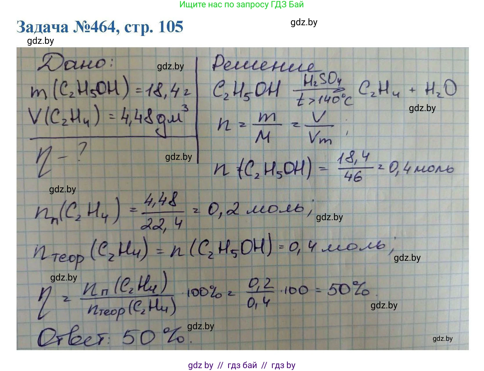 Химия, 10 класс Сборник задач, авторы: Матулис Вадим Эдвардович, Матулис Виталий Эдвардович, Колевич Татьяна Александровна, издательство Национальный институт образования, Минск, 2021, страница 105, номер 464, Решение