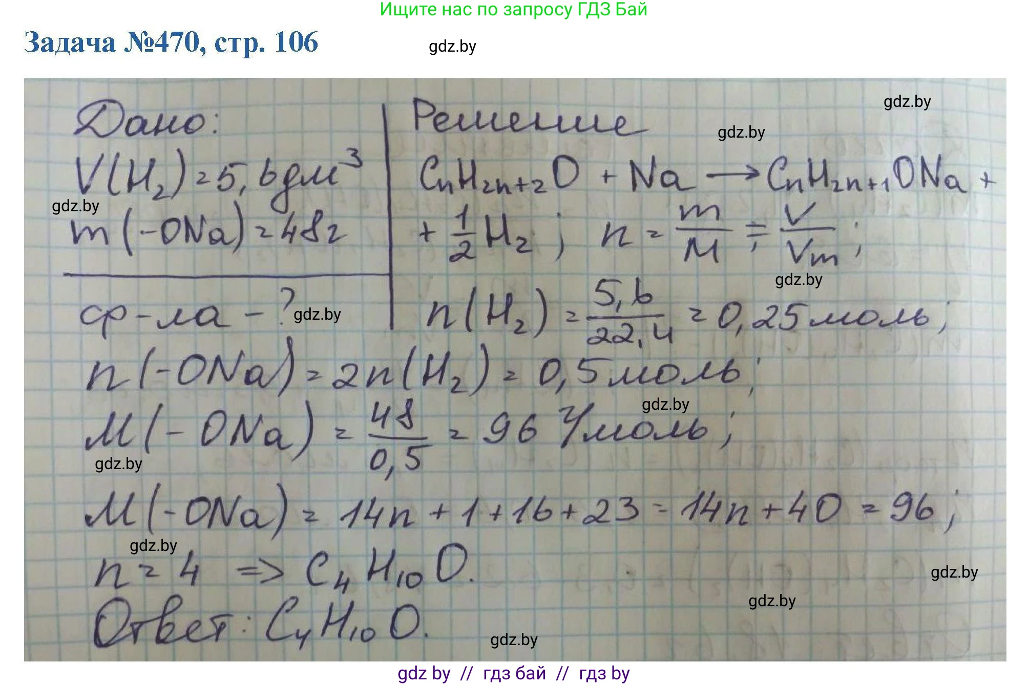 Химия, 10 класс Сборник задач, авторы: Матулис Вадим Эдвардович, Матулис Виталий Эдвардович, Колевич Татьяна Александровна, издательство Национальный институт образования, Минск, 2021, страница 106, номер 470, Решение
