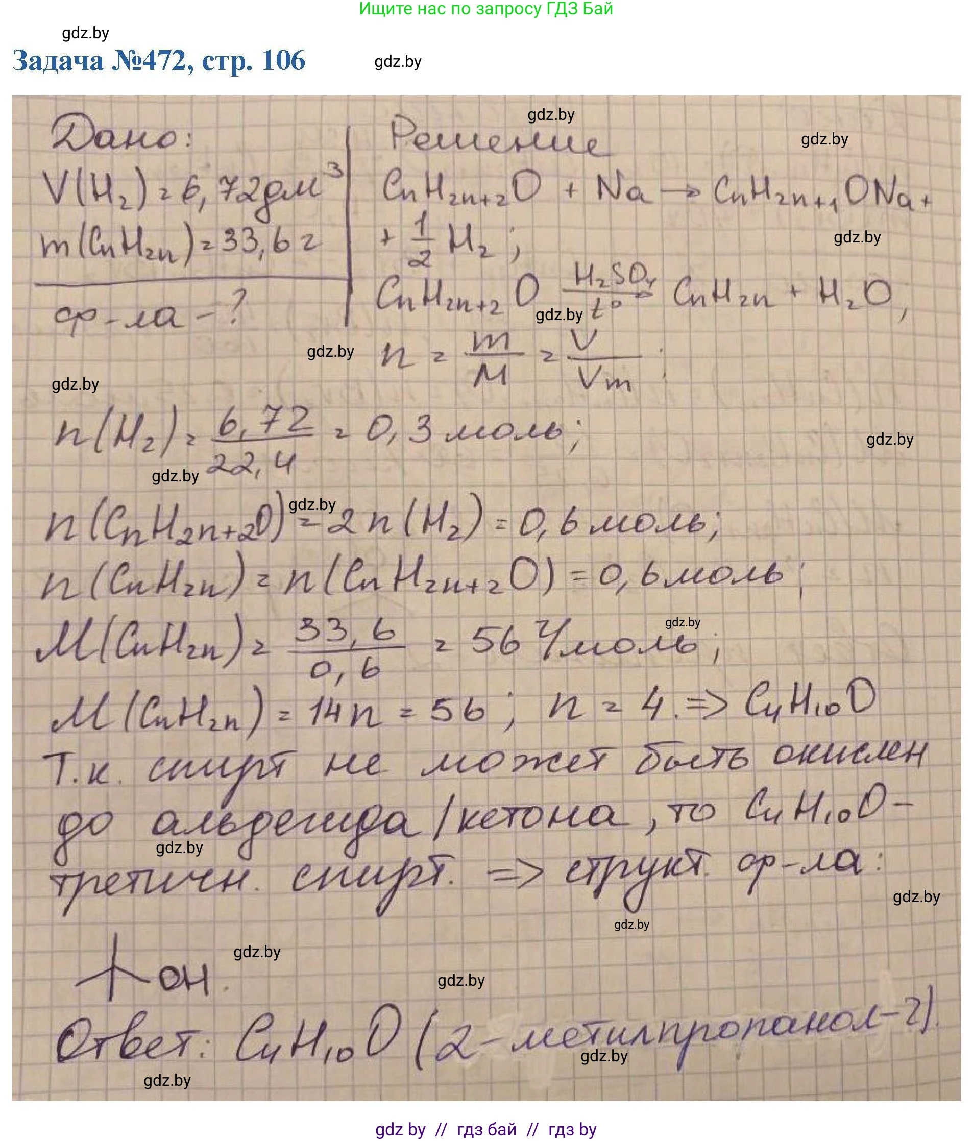 Химия, 10 класс Сборник задач, авторы: Матулис Вадим Эдвардович, Матулис Виталий Эдвардович, Колевич Татьяна Александровна, издательство Национальный институт образования, Минск, 2021, страница 106, номер 472, Решение