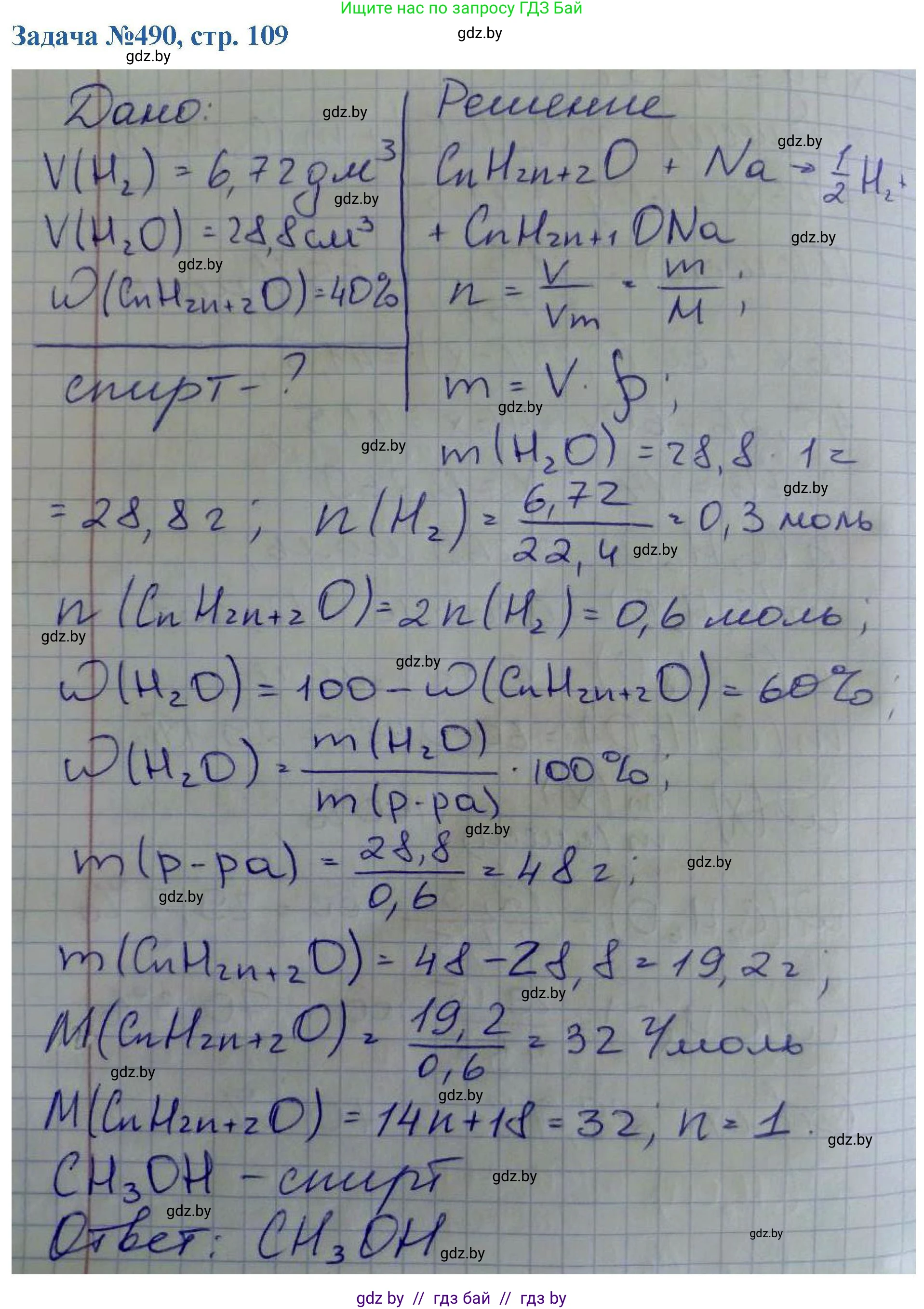 Химия, 10 класс Сборник задач, авторы: Матулис Вадим Эдвардович, Матулис Виталий Эдвардович, Колевич Татьяна Александровна, издательство Национальный институт образования, Минск, 2021, страница 109, номер 490, Решение