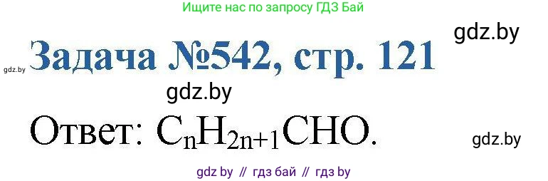 Химия, 10 класс Сборник задач, авторы: Матулис Вадим Эдвардович, Матулис Виталий Эдвардович, Колевич Татьяна Александровна, издательство Национальный институт образования, Минск, 2021, страница 121, номер 542, Решение