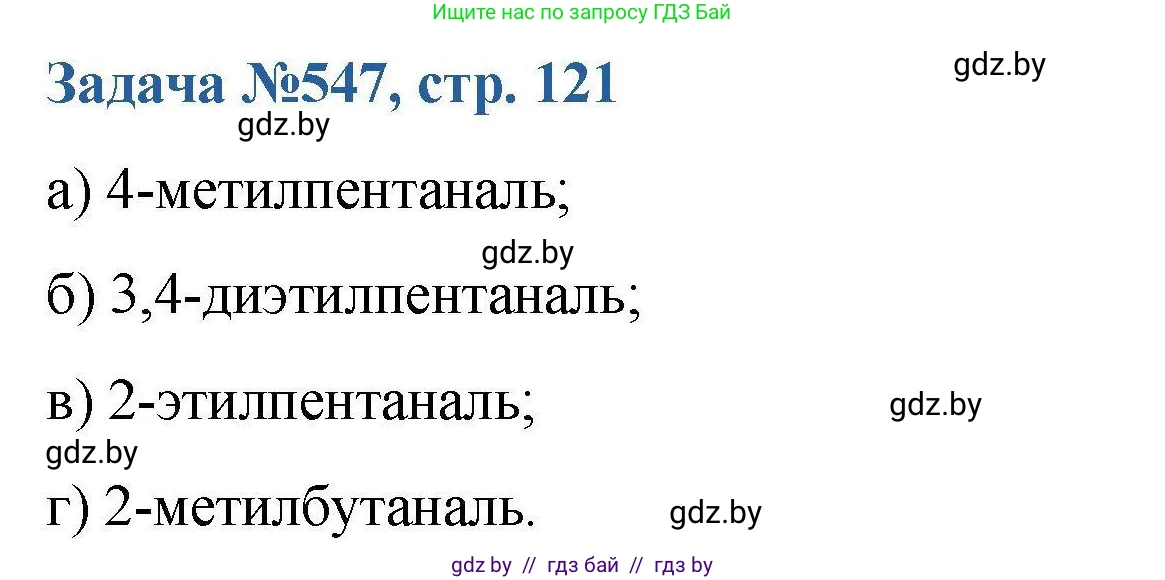Химия, 10 класс Сборник задач, авторы: Матулис Вадим Эдвардович, Матулис Виталий Эдвардович, Колевич Татьяна Александровна, издательство Национальный институт образования, Минск, 2021, страница 121, номер 547, Решение