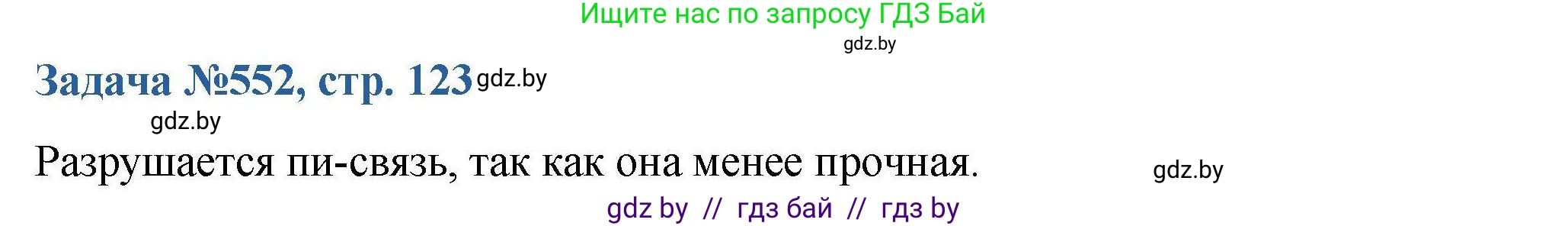 Химия, 10 класс Сборник задач, авторы: Матулис Вадим Эдвардович, Матулис Виталий Эдвардович, Колевич Татьяна Александровна, издательство Национальный институт образования, Минск, 2021, страница 123, номер 552, Решение