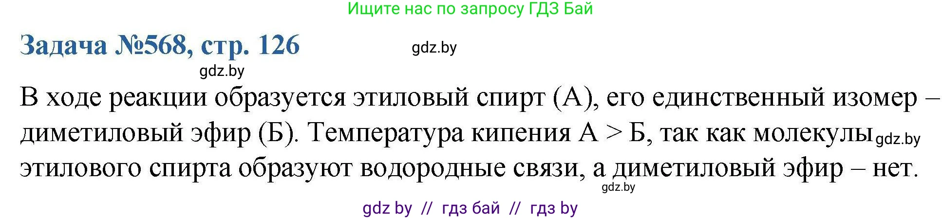 Химия, 10 класс Сборник задач, авторы: Матулис Вадим Эдвардович, Матулис Виталий Эдвардович, Колевич Татьяна Александровна, издательство Национальный институт образования, Минск, 2021, страница 126, номер 568, Решение