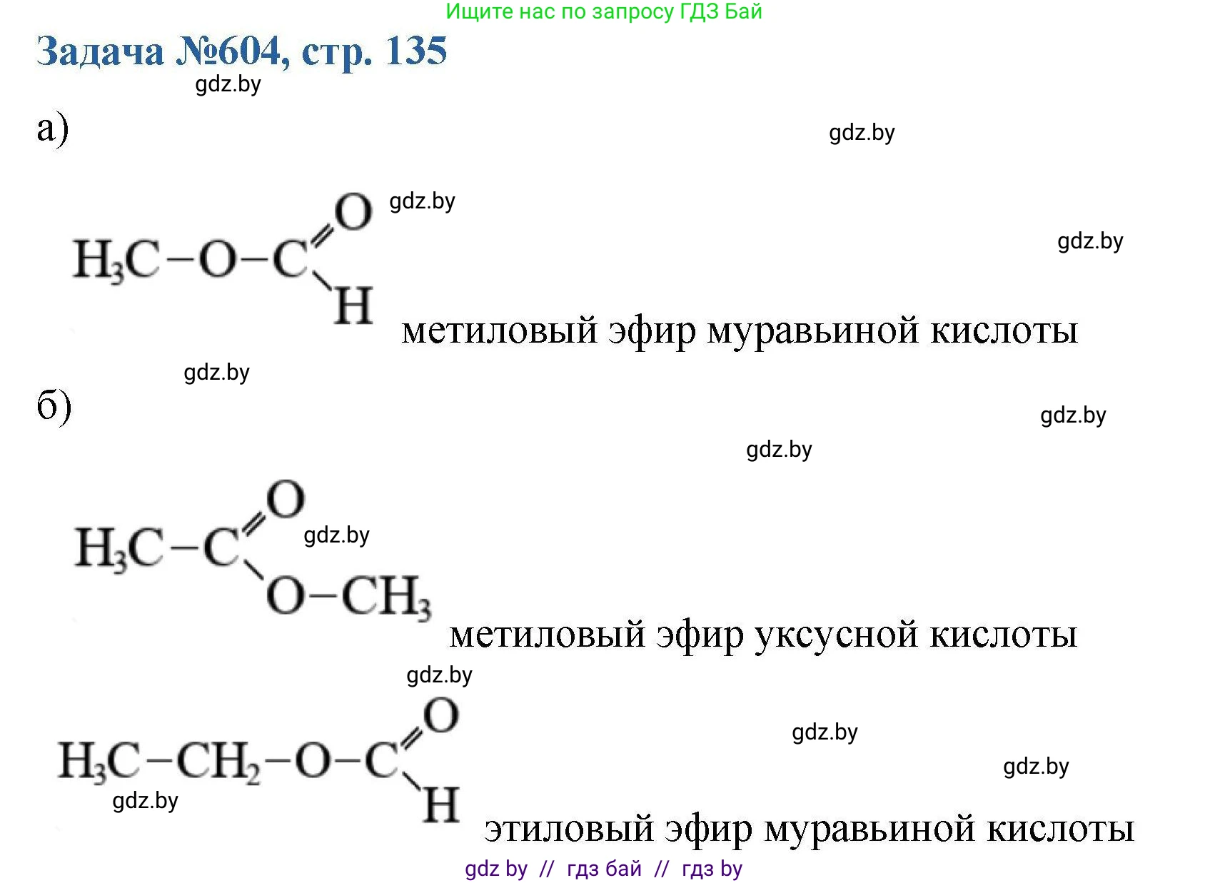 Химия, 10 класс Сборник задач, авторы: Матулис Вадим Эдвардович, Матулис Виталий Эдвардович, Колевич Татьяна Александровна, издательство Национальный институт образования, Минск, 2021, страница 135, номер 604, Решение