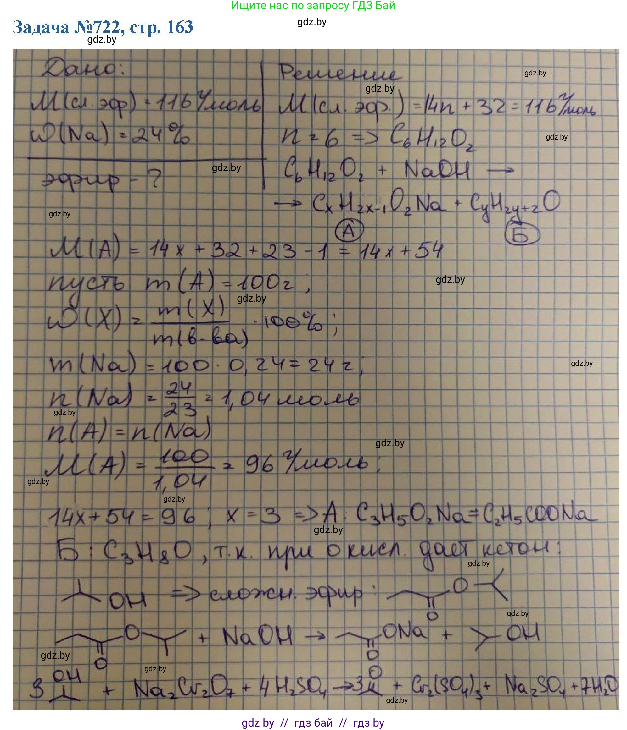 Химия, 10 класс Сборник задач, авторы: Матулис Вадим Эдвардович, Матулис Виталий Эдвардович, Колевич Татьяна Александровна, издательство Национальный институт образования, Минск, 2021, страница 163, номер 722, Решение