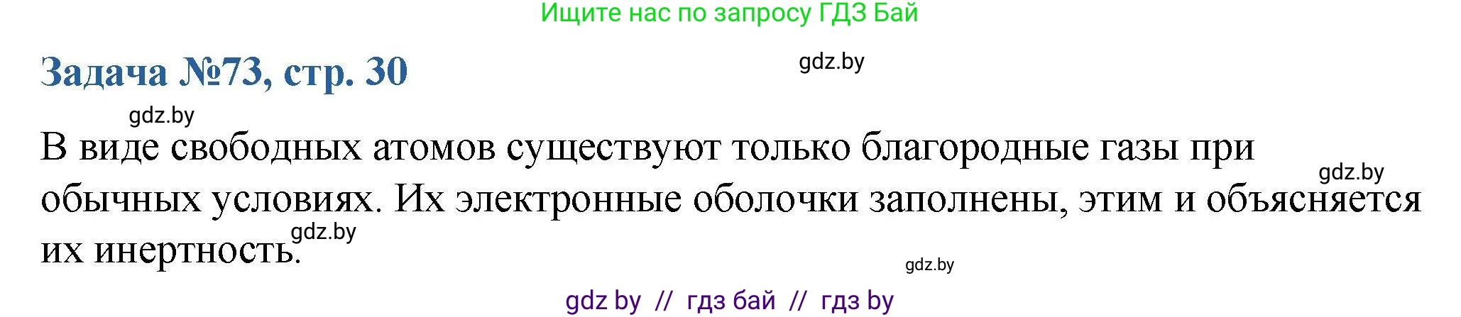 Химия, 10 класс Сборник задач, авторы: Матулис Вадим Эдвардович, Матулис Виталий Эдвардович, Колевич Татьяна Александровна, издательство Национальный институт образования, Минск, 2021, страница 30, номер 73, Решение