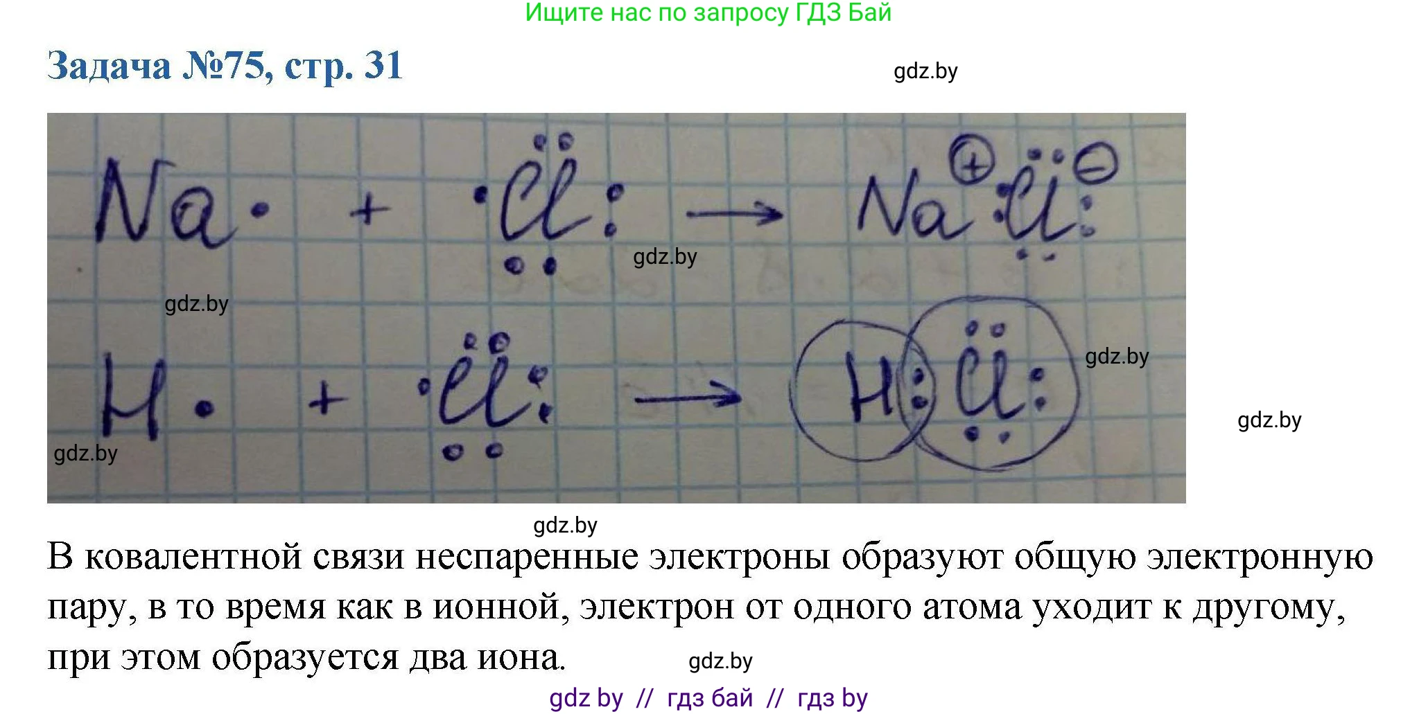 Химия, 10 класс Сборник задач, авторы: Матулис Вадим Эдвардович, Матулис Виталий Эдвардович, Колевич Татьяна Александровна, издательство Национальный институт образования, Минск, 2021, страница 31, номер 75, Решение