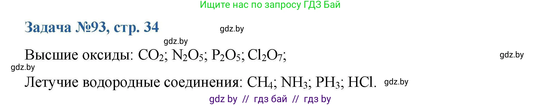 Химия, 10 класс Сборник задач, авторы: Матулис Вадим Эдвардович, Матулис Виталий Эдвардович, Колевич Татьяна Александровна, издательство Национальный институт образования, Минск, 2021, страница 34, номер 93, Решение