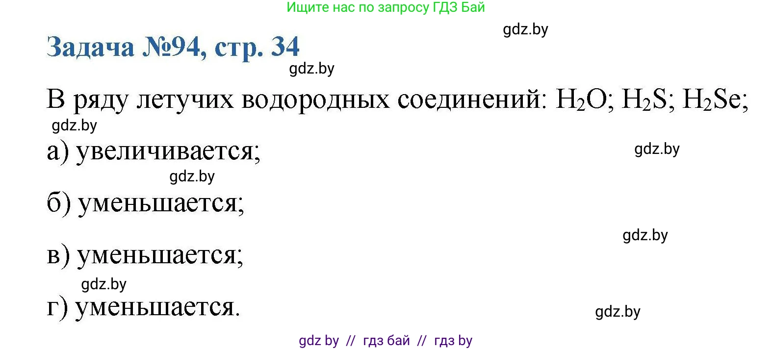 Химия, 10 класс Сборник задач, авторы: Матулис Вадим Эдвардович, Матулис Виталий Эдвардович, Колевич Татьяна Александровна, издательство Национальный институт образования, Минск, 2021, страница 34, номер 94, Решение