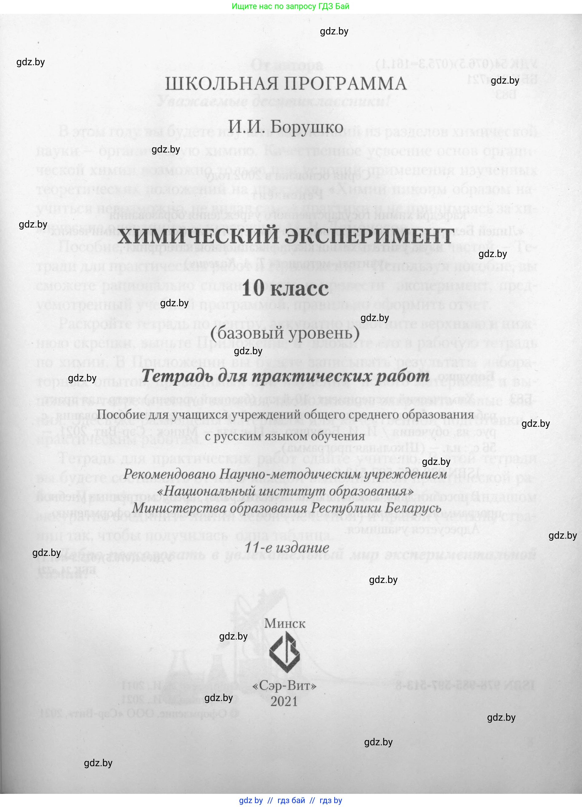 Химия, 10 класс Тетрадь для практических работ, автор: Борушко Ирина Ивановна, издательство Сэр-Вит, Минск, 2021, розового цвета, страница 1