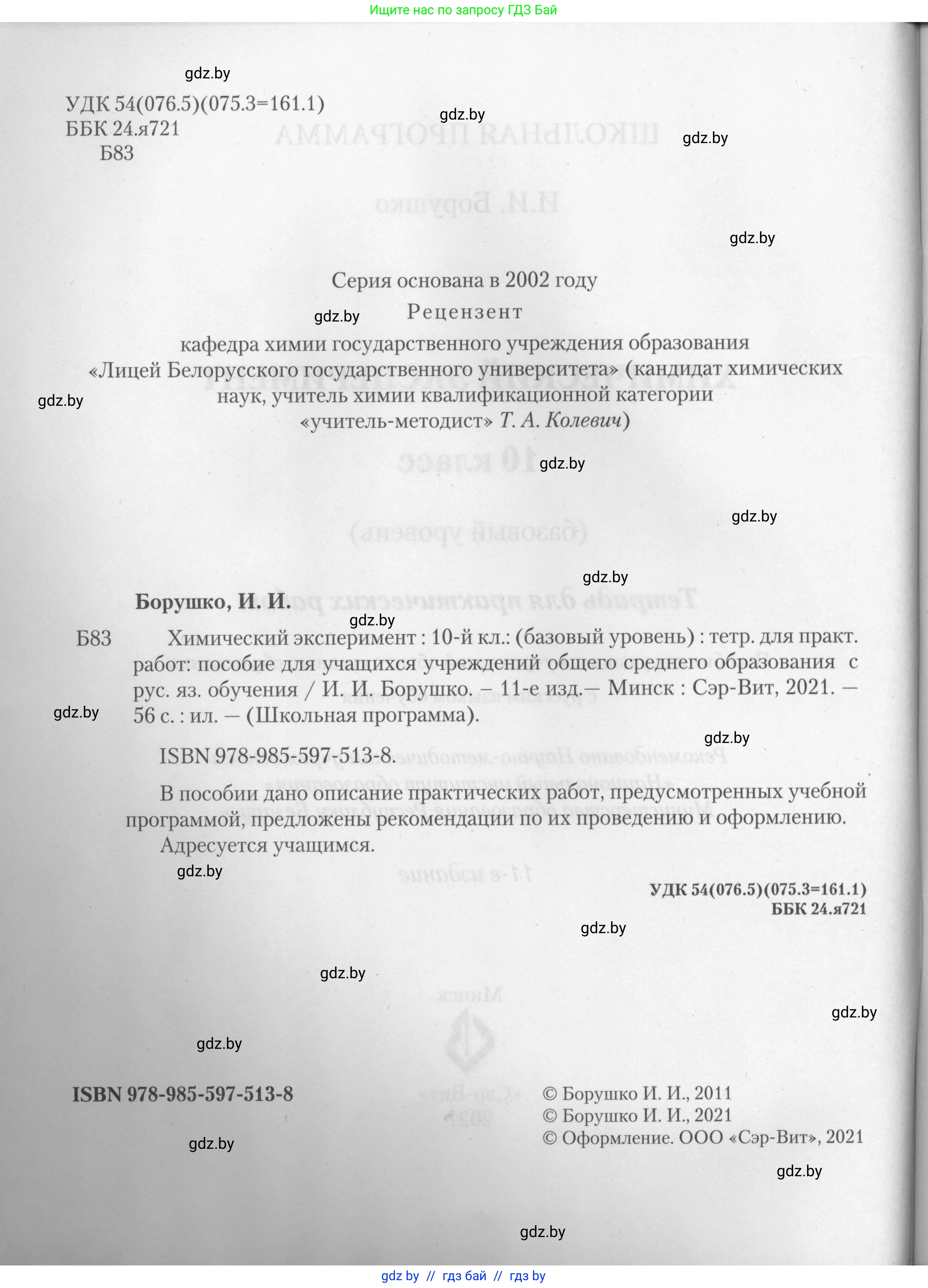 Химия, 10 класс Тетрадь для практических работ, автор: Борушко Ирина Ивановна, издательство Сэр-Вит, Минск, 2021, розового цвета, страница 2