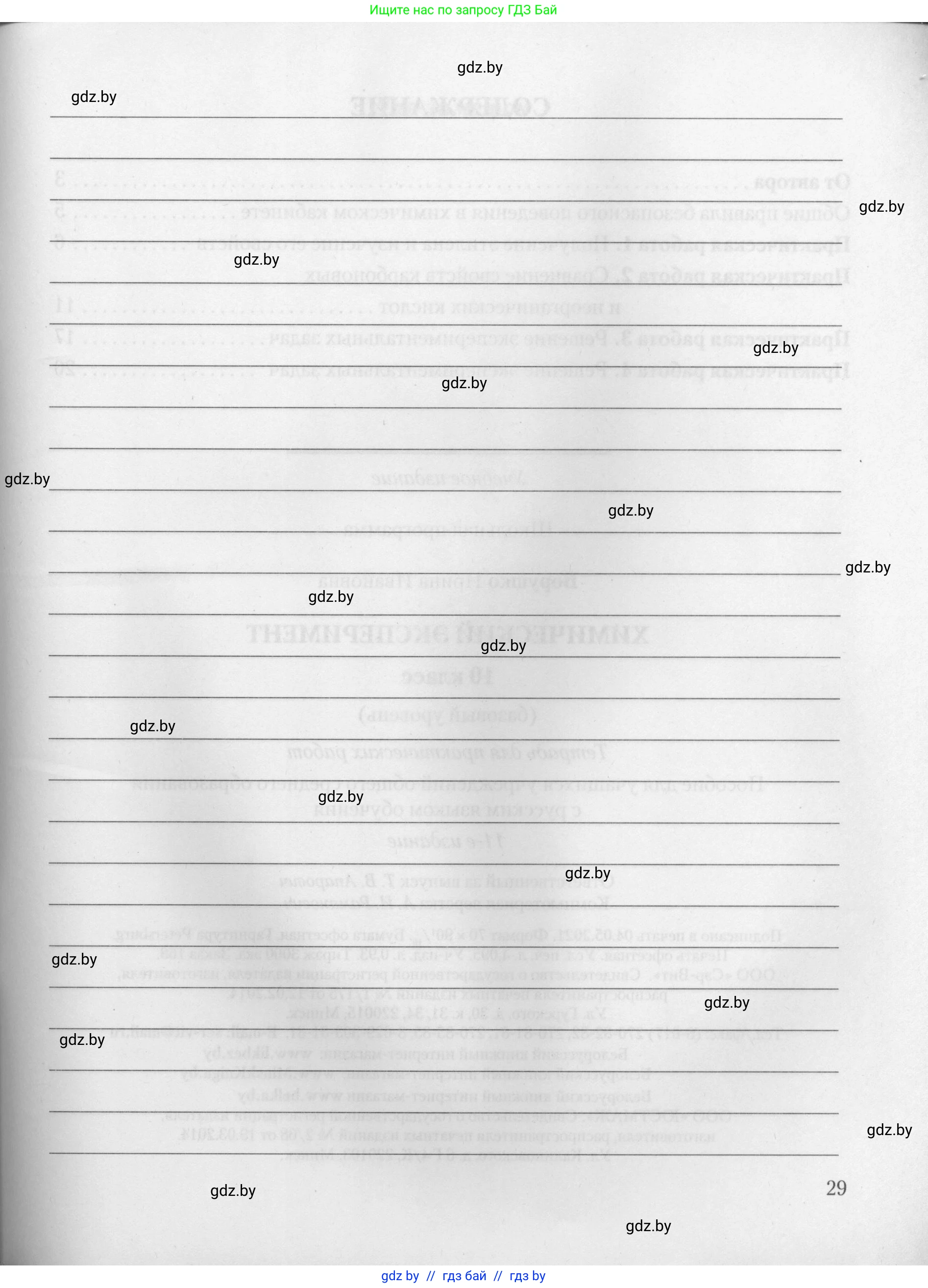 Химия, 10 класс Тетрадь для практических работ, автор: Борушко Ирина Ивановна, издательство Сэр-Вит, Минск, 2021, розового цвета, страница 29