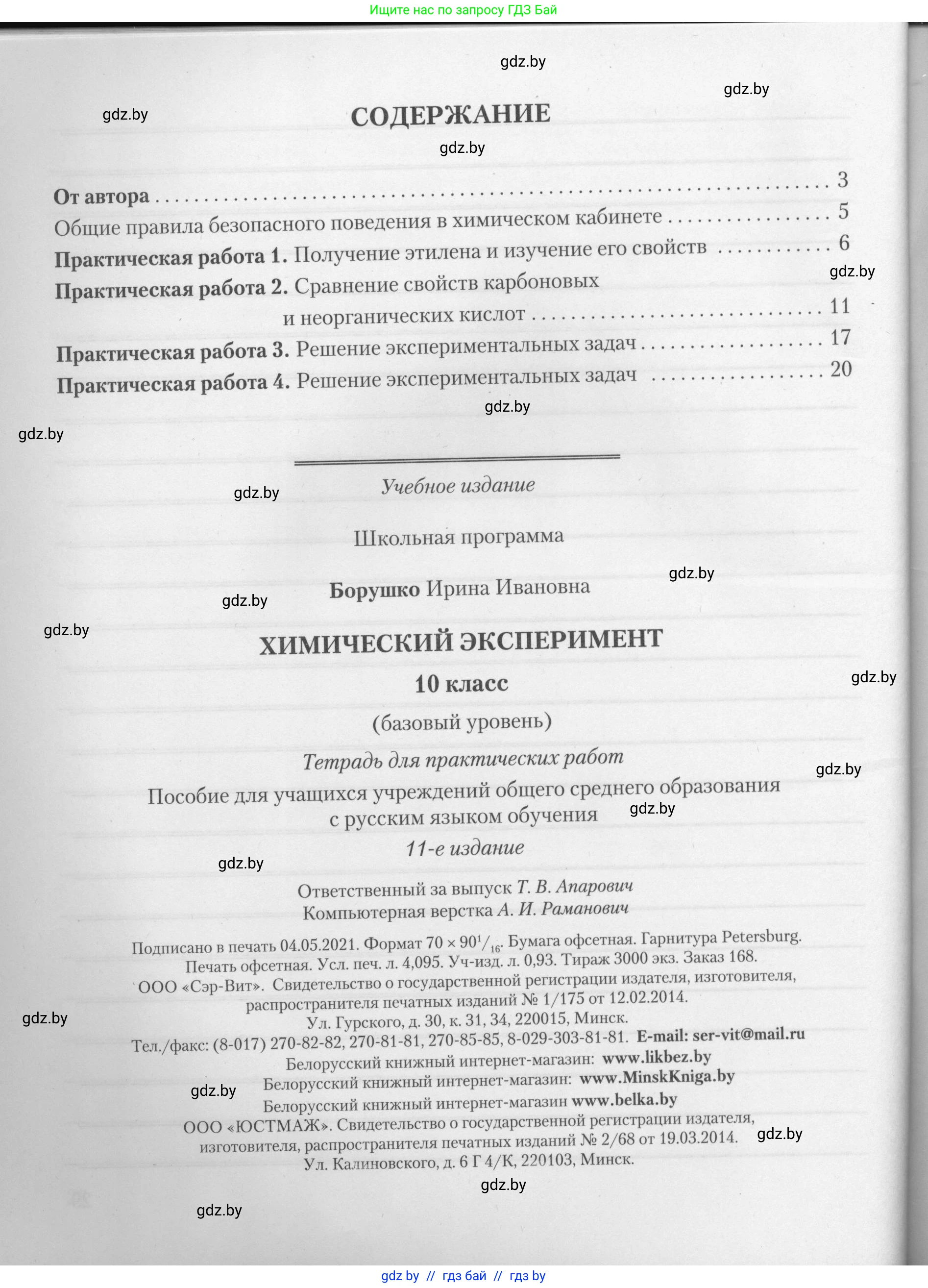 Химия, 10 класс Тетрадь для практических работ, автор: Борушко Ирина Ивановна, издательство Сэр-Вит, Минск, 2021, розового цвета, страница 30