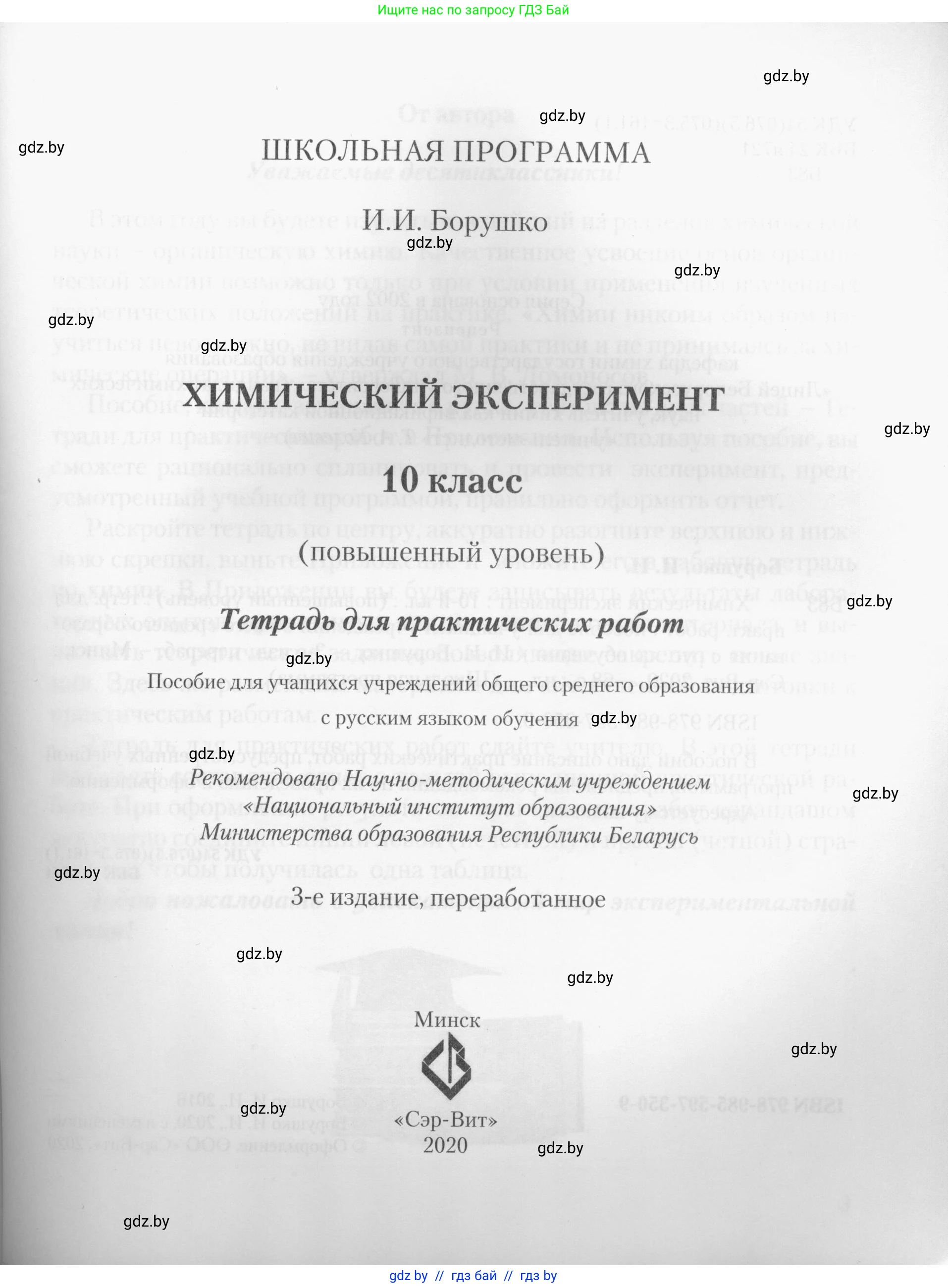 Химия, 10 класс Тетрадь для практических работ, автор: Борушко Ирина Ивановна, издательство Сэр-Вит, Минск, 2020, голубого цвета, страница 1