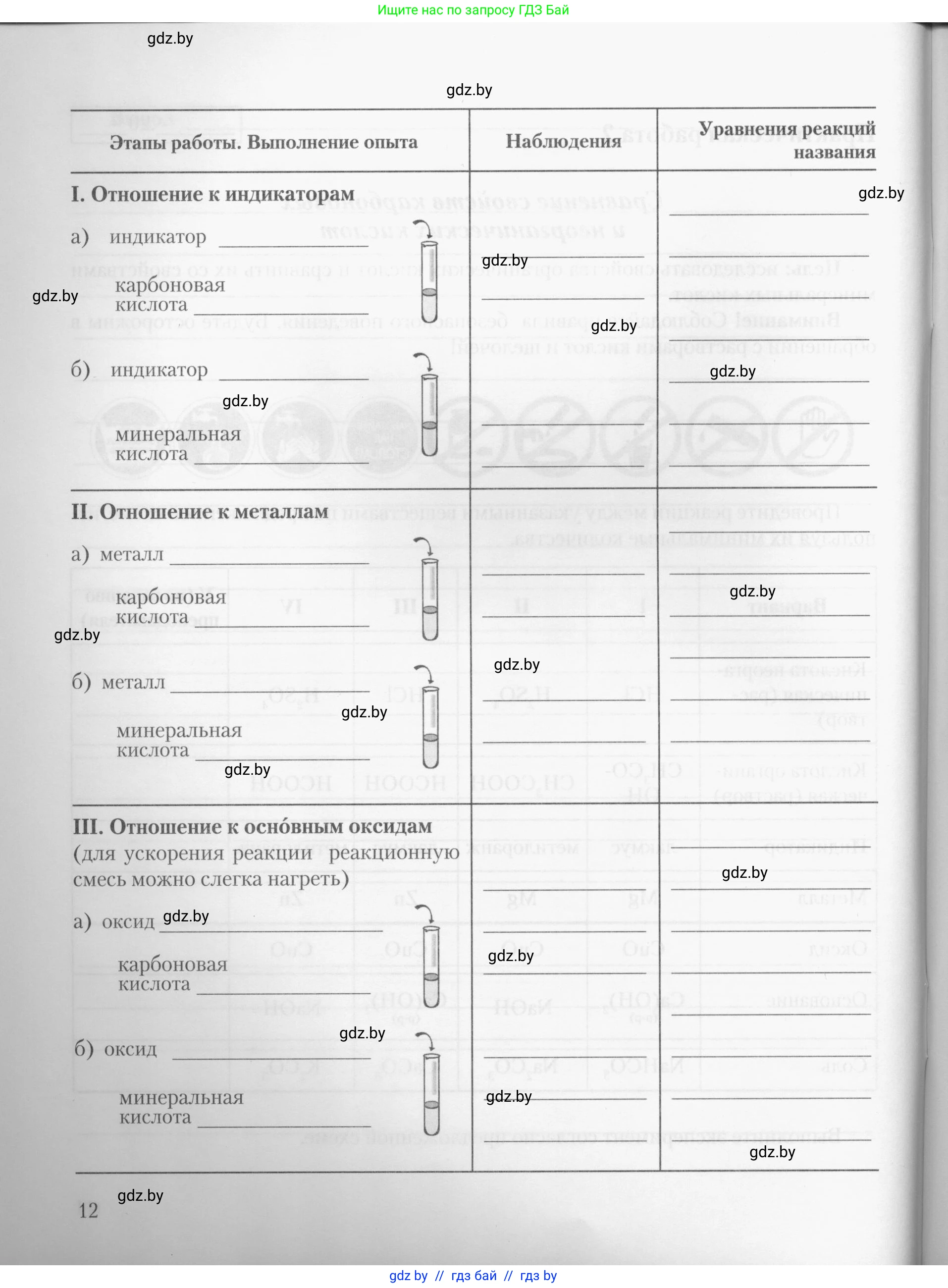 Химия, 10 класс Тетрадь для практических работ, автор: Борушко Ирина Ивановна, издательство Сэр-Вит, Минск, 2020, голубого цвета, страница 12