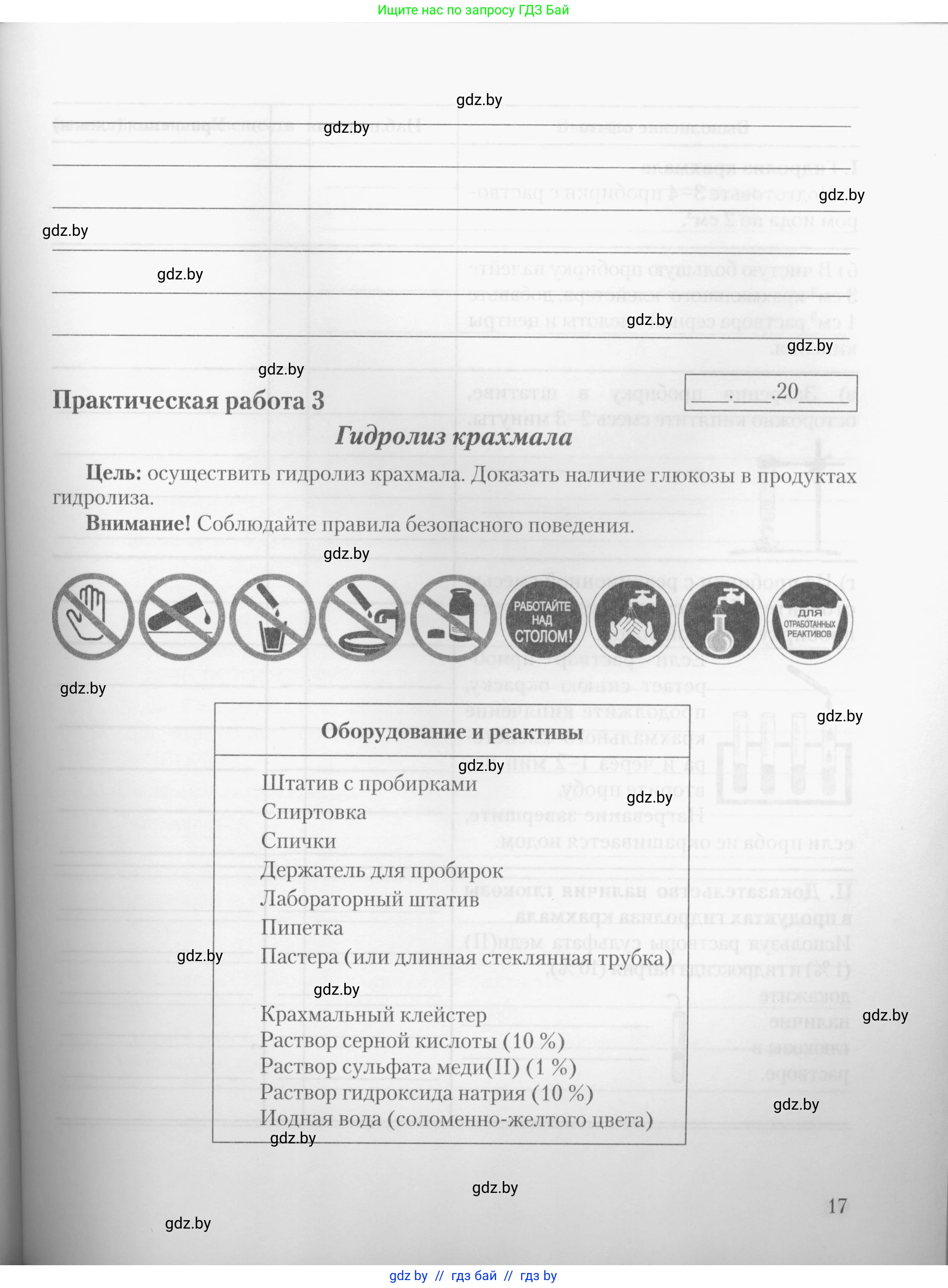 Химия, 10 класс Тетрадь для практических работ, автор: Борушко Ирина Ивановна, издательство Сэр-Вит, Минск, 2020, голубого цвета, Часть 1, страница 17