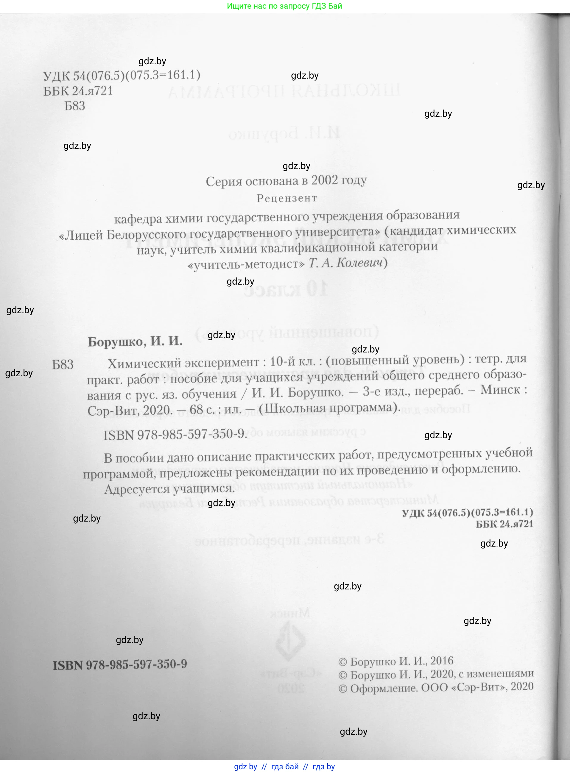 Химия, 10 класс Тетрадь для практических работ, автор: Борушко Ирина Ивановна, издательство Сэр-Вит, Минск, 2020, голубого цвета, страница 2