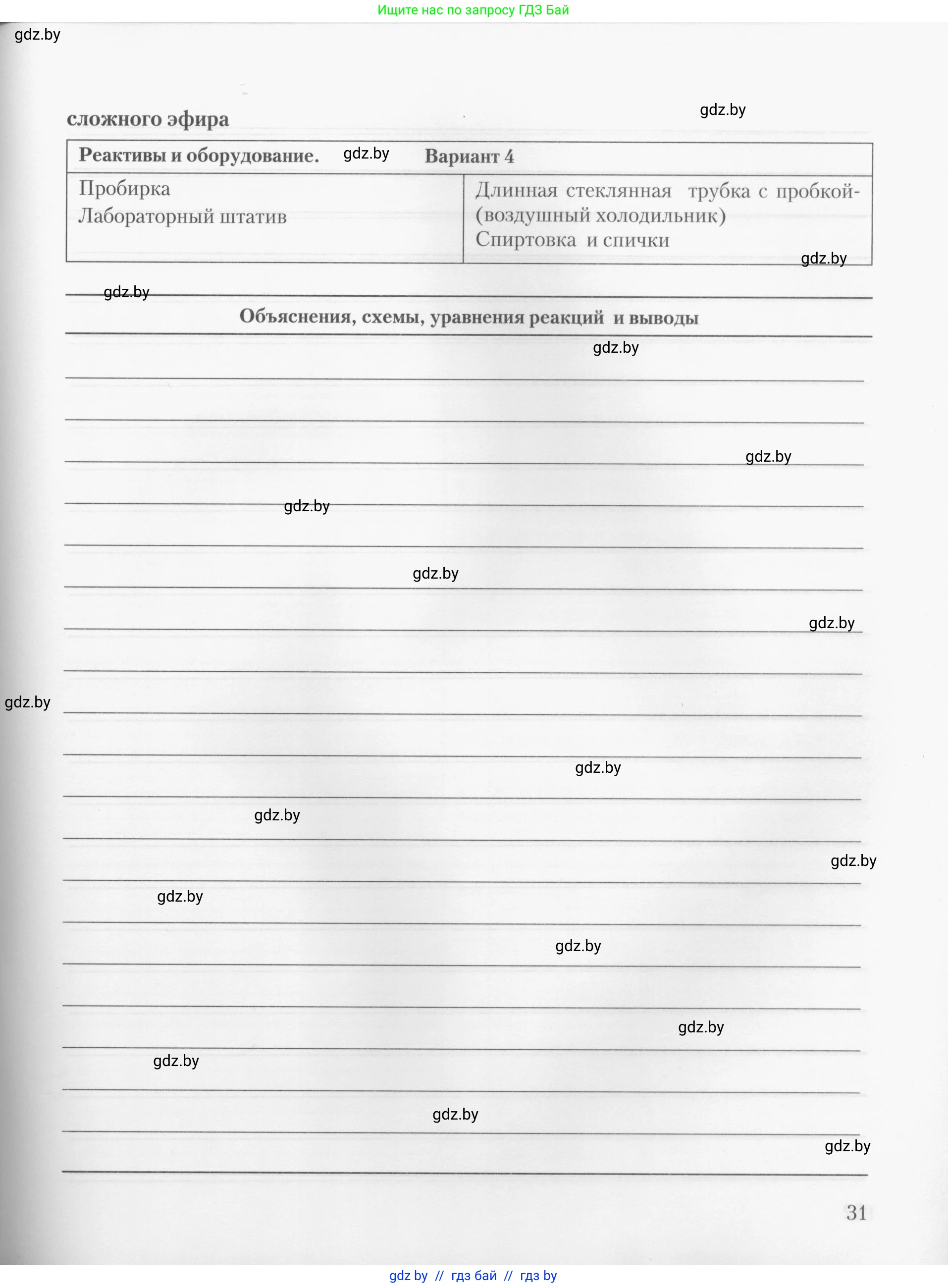 Химия, 10 класс Тетрадь для практических работ, автор: Борушко Ирина Ивановна, издательство Сэр-Вит, Минск, 2020, голубого цвета, страница 31