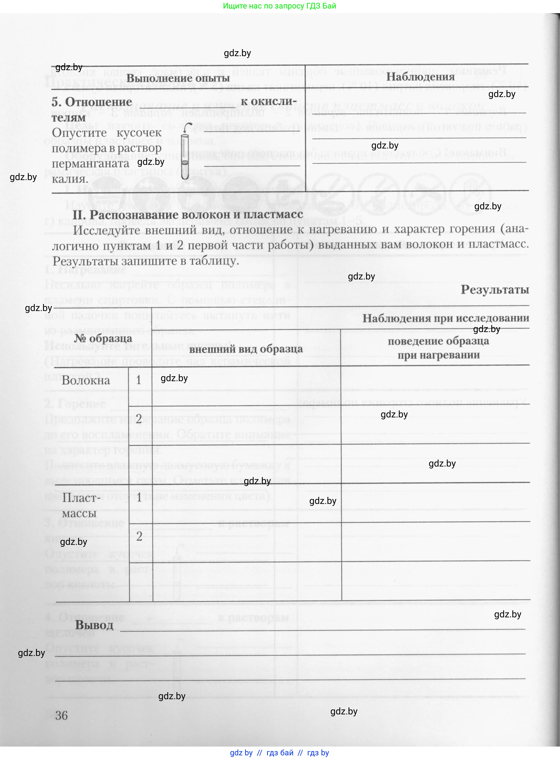 Химия, 10 класс Тетрадь для практических работ, автор: Борушко Ирина Ивановна, издательство Сэр-Вит, Минск, 2020, голубого цвета, страница 36