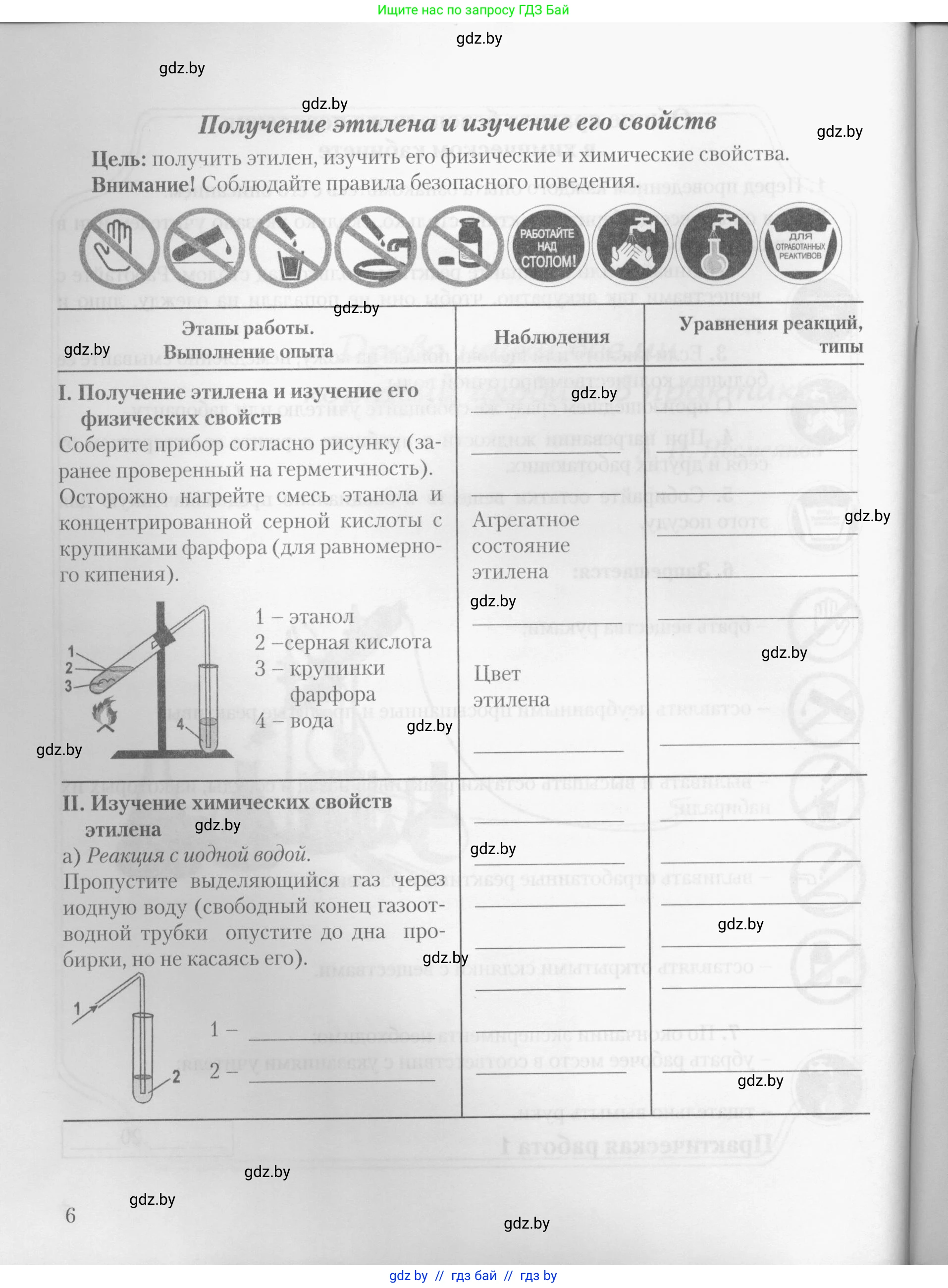 Химия, 10 класс Тетрадь для практических работ, автор: Борушко Ирина Ивановна, издательство Сэр-Вит, Минск, 2020, голубого цвета, Часть 1, страница 6