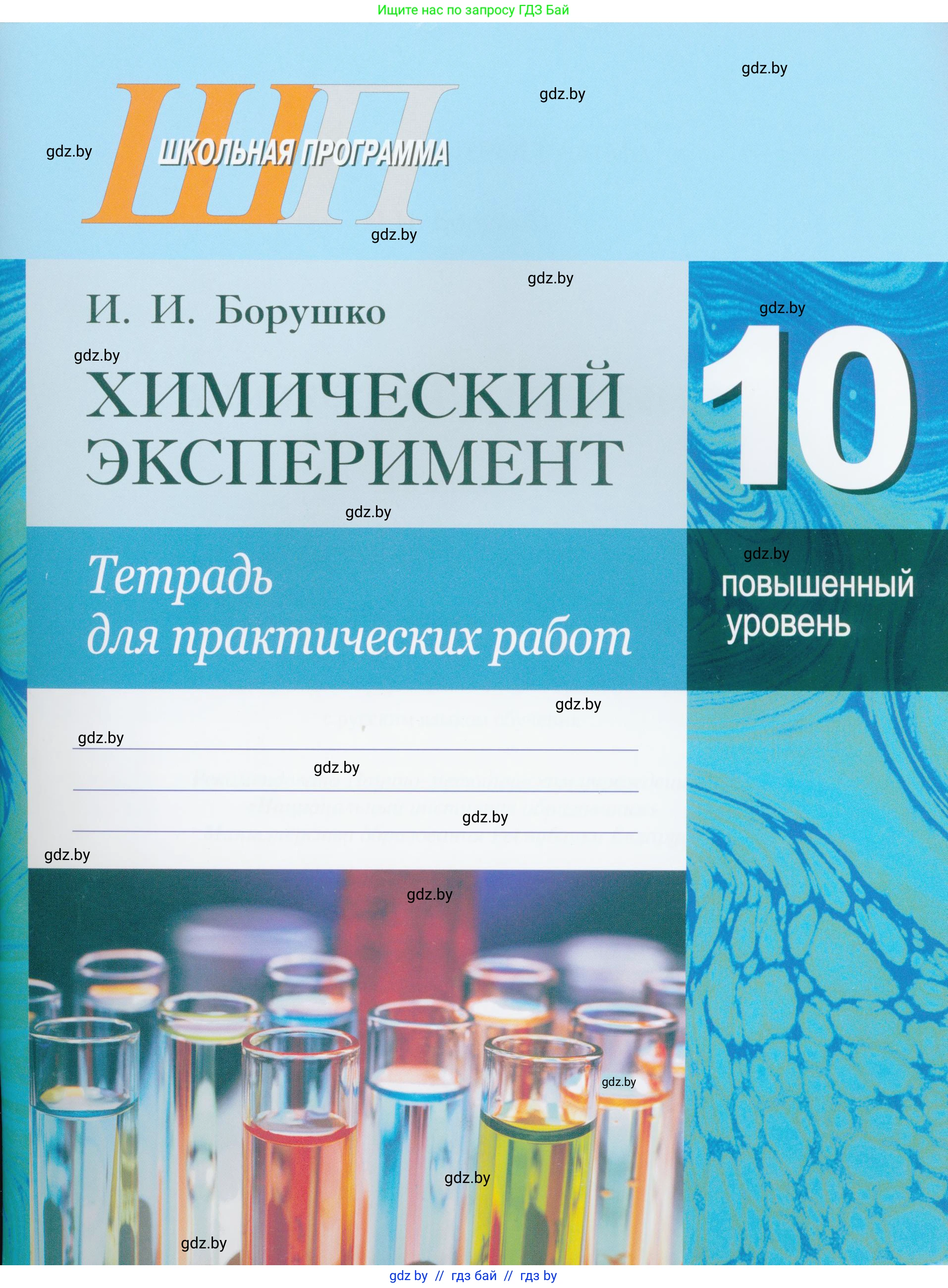 Химия, 10 класс Тетрадь для практических работ, автор: Борушко Ирина Ивановна, издательство Сэр-Вит, Минск, 2020, голубого цвета, 