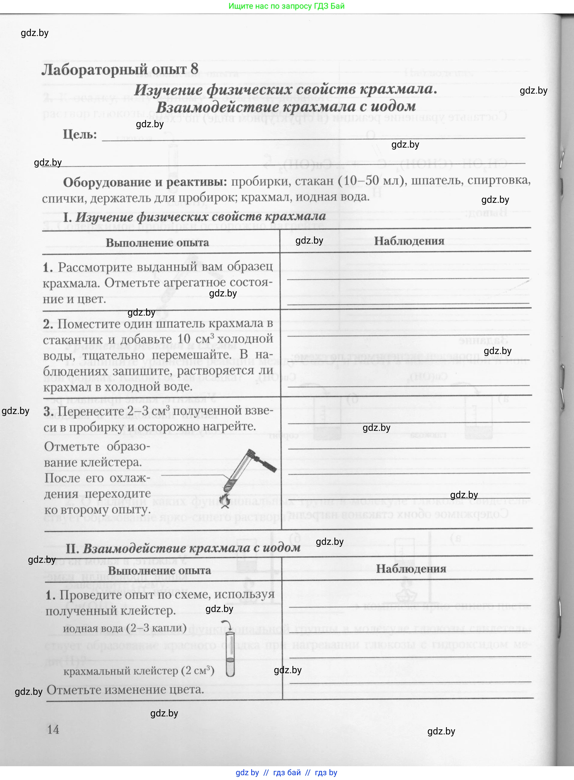 Химия, 10 класс Тетрадь для практических работ, автор: Борушко Ирина Ивановна, издательство Сэр-Вит, Минск, 2020, голубого цвета, Часть 2, страница 14
