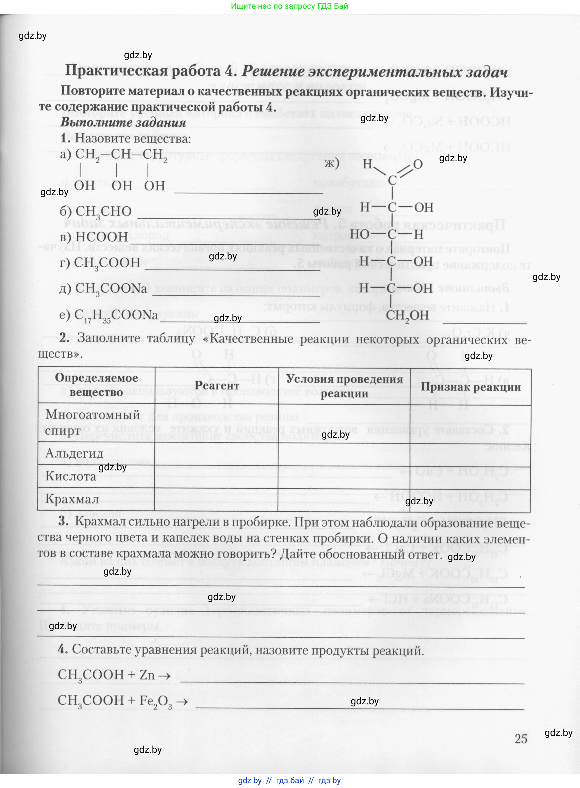 Химия, 10 класс Тетрадь для практических работ, автор: Борушко Ирина Ивановна, издательство Сэр-Вит, Минск, 2020, голубого цвета, Часть 2, страница 25