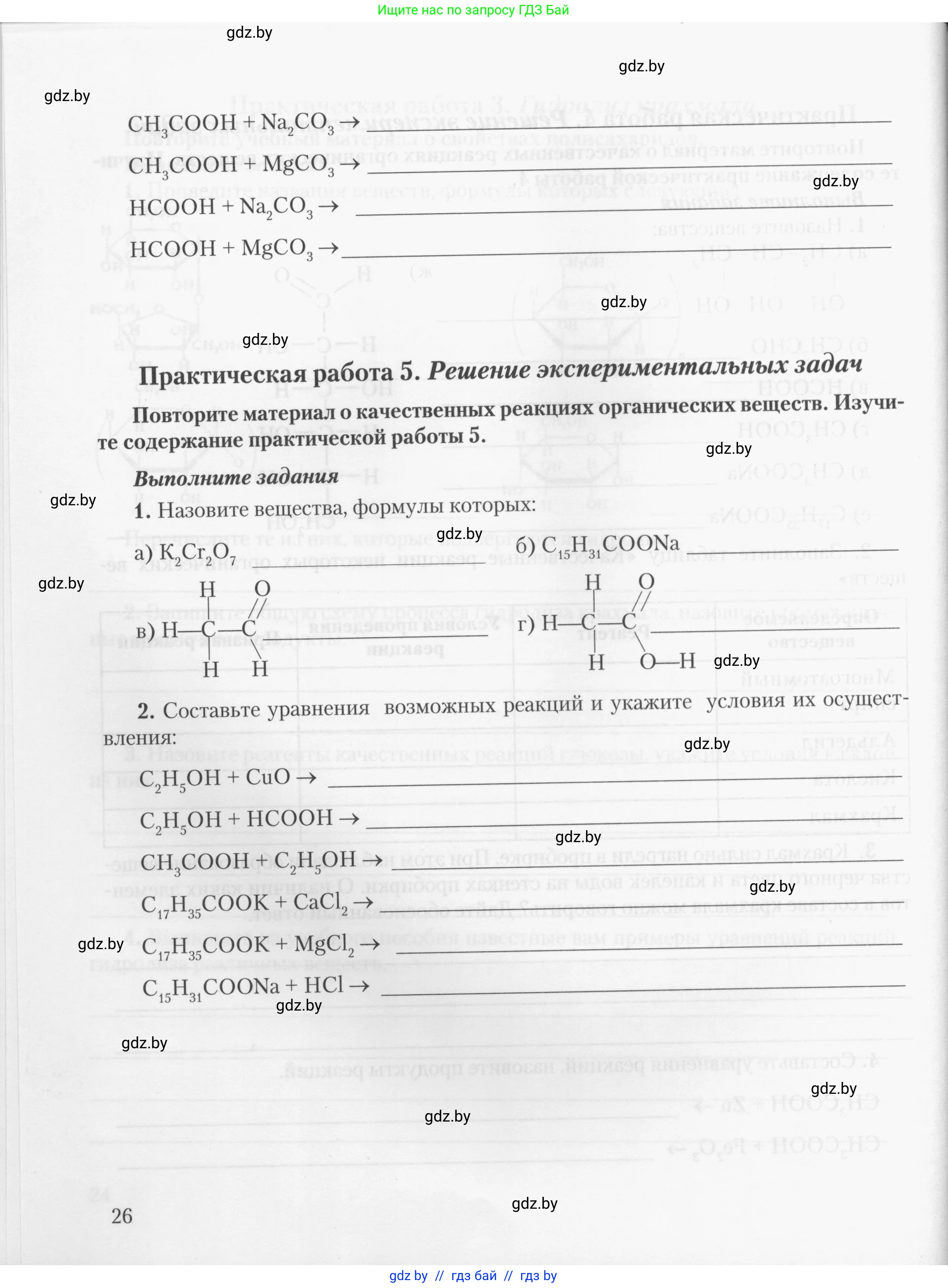 Химия, 10 класс Тетрадь для практических работ, автор: Борушко Ирина Ивановна, издательство Сэр-Вит, Минск, 2020, голубого цвета, Часть 2, страница 26