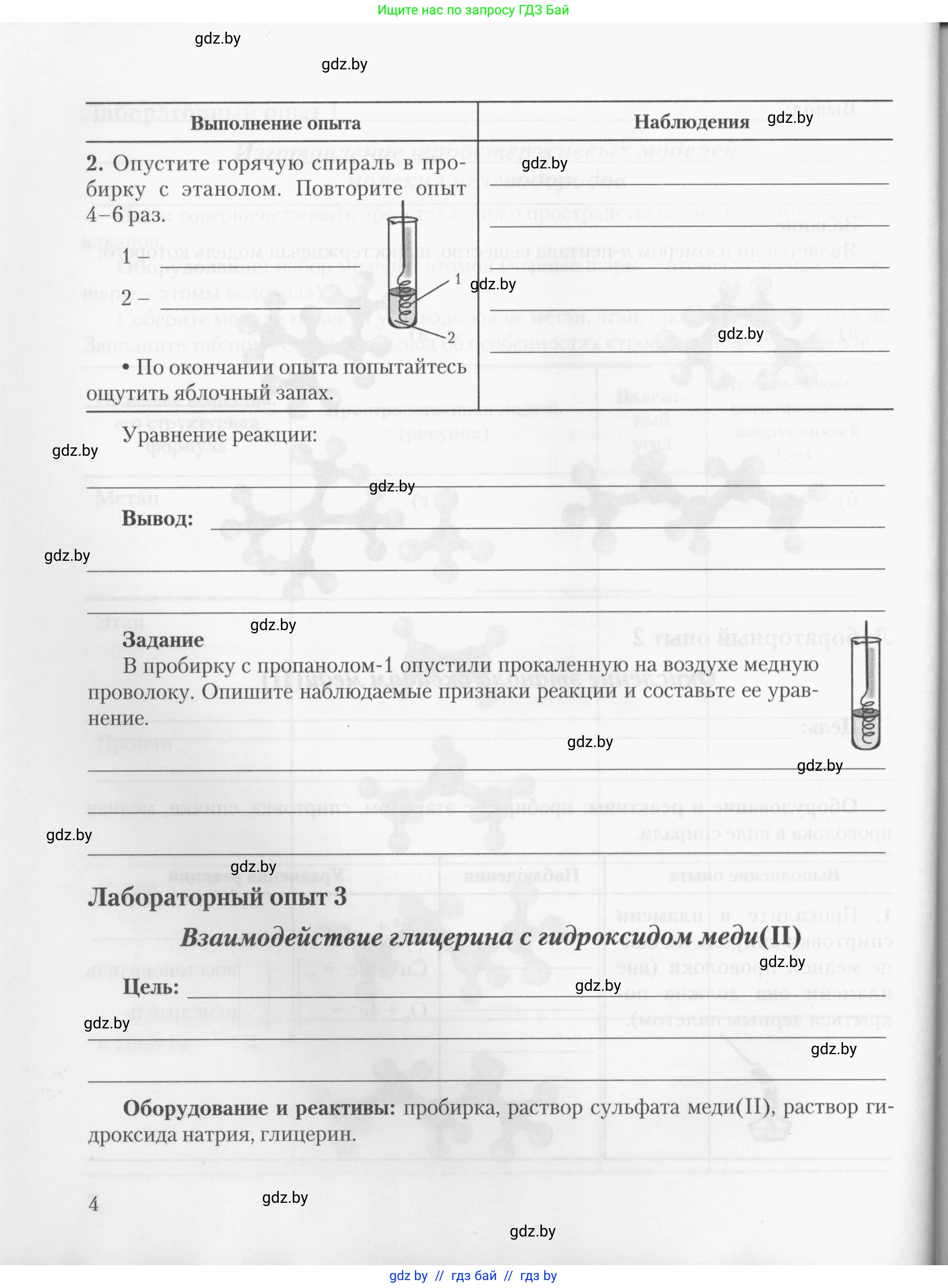 Химия, 10 класс Тетрадь для практических работ, автор: Борушко Ирина Ивановна, издательство Сэр-Вит, Минск, 2020, голубого цвета, Часть 2, страница 4