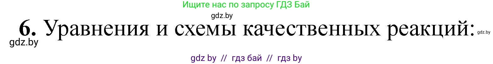 Химия, 10 класс Тетрадь для практических работ, автор: Борушко Ирина Ивановна, издательство Сэр-Вит, Минск, 2020, голубого цвета, Часть 2, страница 21, номер 6, Решение
