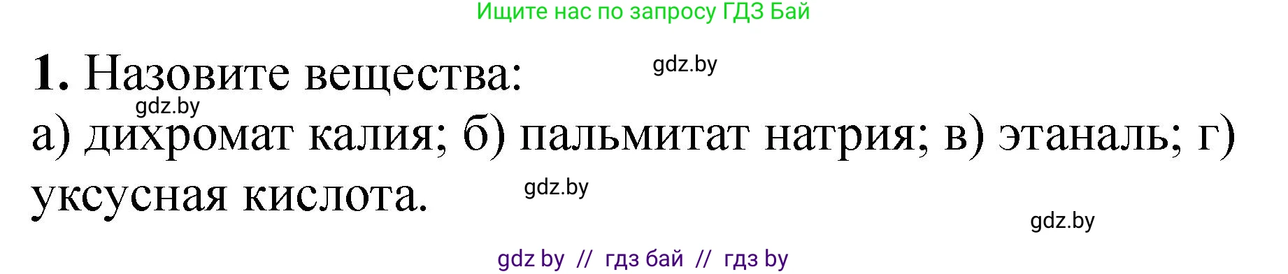 Химия, 10 класс Тетрадь для практических работ, автор: Борушко Ирина Ивановна, издательство Сэр-Вит, Минск, 2020, голубого цвета, Часть 2, страница 26, номер 1, Решение