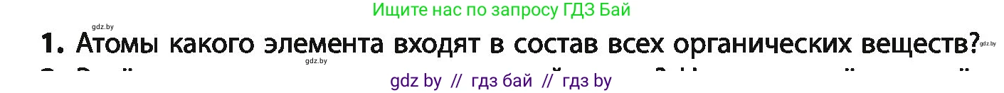 Химия, 10 класс Учебник, авторы: Колевич Татьяна Александровна, Матулис Вадим Эдвардович, Матулис Виталий Эдвардович, Варакса Игорь Николаевич, издательство Адукацыя i выхаванне, Минск, 2019, страница 32, номер 1, Условие
