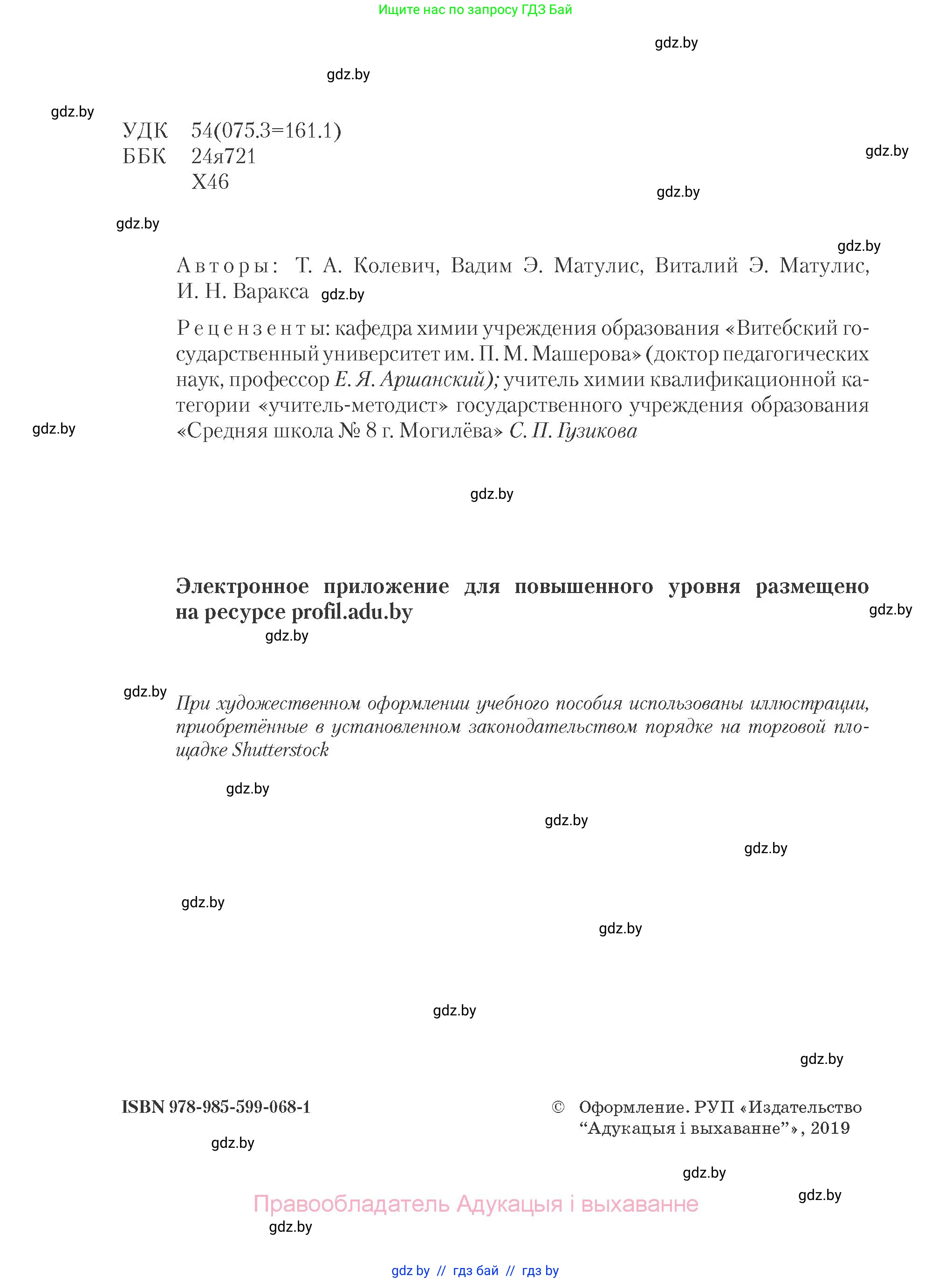 Химия, 10 класс Учебник, авторы: Колевич Татьяна Александровна, Матулис Вадим Эдвардович, Матулис Виталий Эдвардович, Варакса Игорь Николаевич, издательство Адукацыя i выхаванне, Минск, 2019, страница 2
