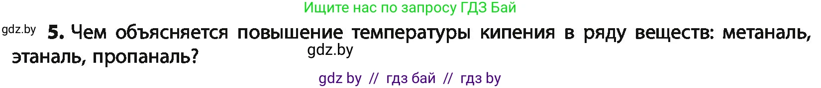 Химия, 10 класс Учебник, авторы: Колевич Татьяна Александровна, Матулис Вадим Эдвардович, Матулис Виталий Эдвардович, Варакса Игорь Николаевич, издательство Адукацыя i выхаванне, Минск, 2019, страница 169, номер 5, Условие
