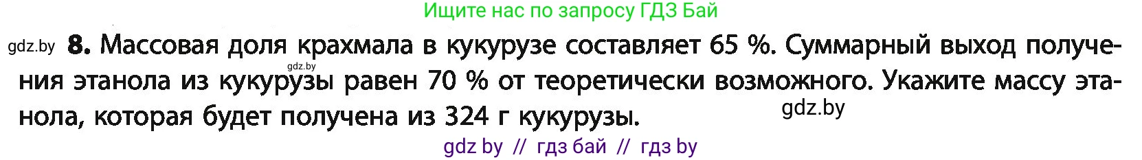 Химия, 10 класс Учебник, авторы: Колевич Татьяна Александровна, Матулис Вадим Эдвардович, Матулис Виталий Эдвардович, Варакса Игорь Николаевич, издательство Адукацыя i выхаванне, Минск, 2019, страница 237, номер 8, Условие