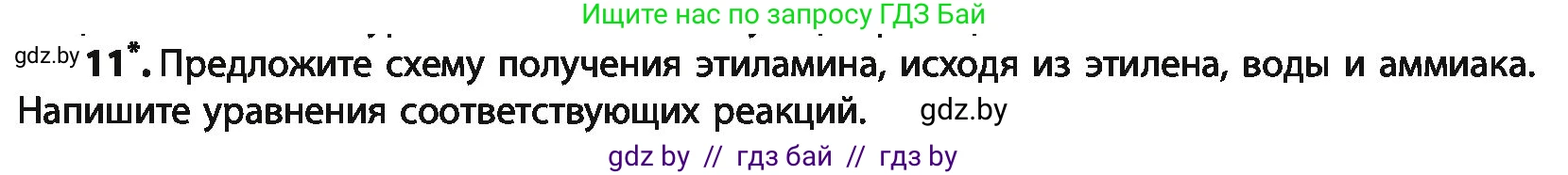 Химия, 10 класс Учебник, авторы: Колевич Татьяна Александровна, Матулис Вадим Эдвардович, Матулис Виталий Эдвардович, Варакса Игорь Николаевич, издательство Адукацыя i выхаванне, Минск, 2019, страница 258, номер 11, Условие