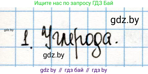 Химия, 10 класс Учебник, авторы: Колевич Татьяна Александровна, Матулис Вадим Эдвардович, Матулис Виталий Эдвардович, Варакса Игорь Николаевич, издательство Адукацыя i выхаванне, Минск, 2019, страница 32, номер 1, Решение