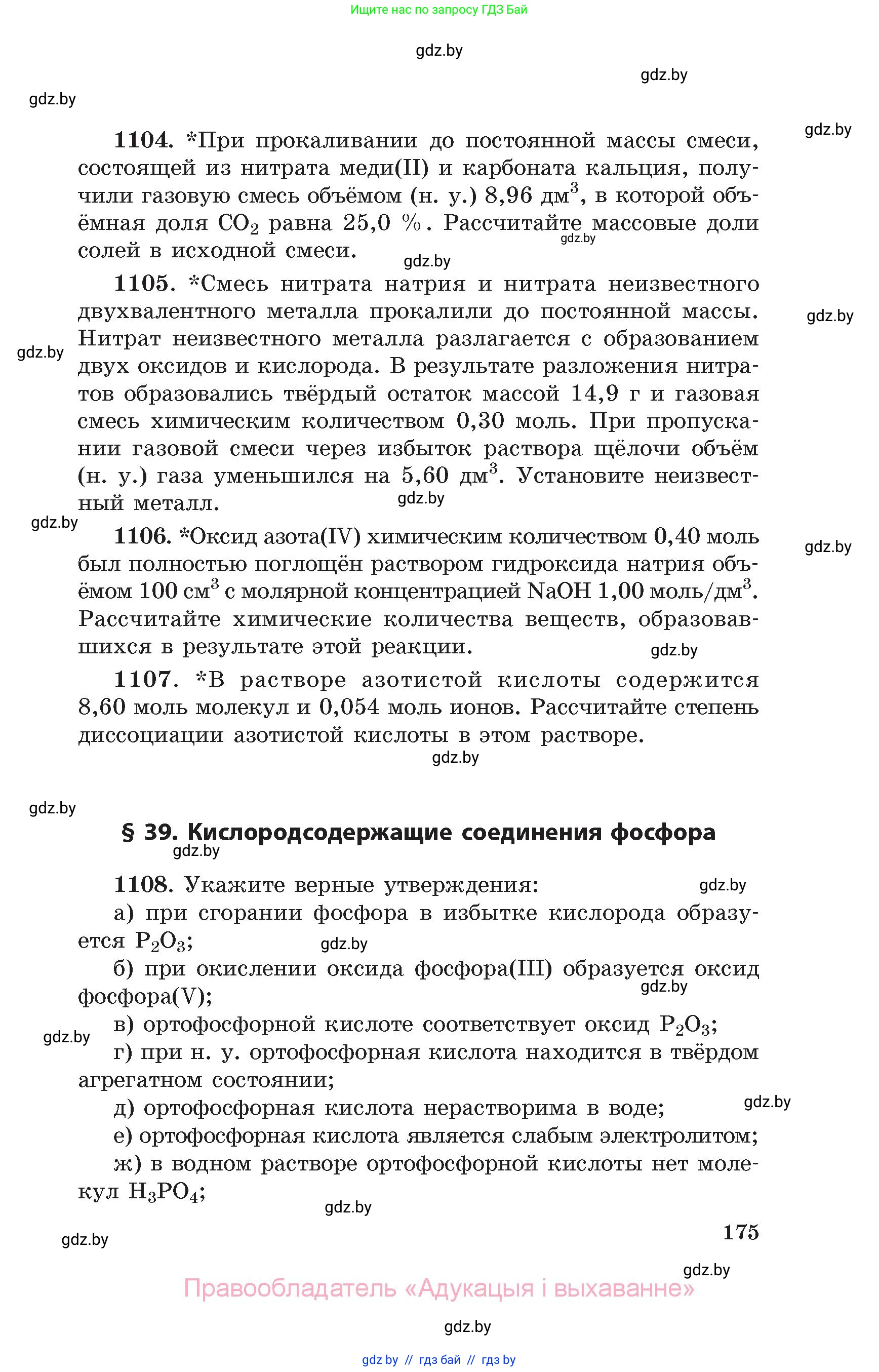 Химия, 11 класс Сборник задач, авторы: Хвалюк Виктор Николаевич, Резяпкин Виктор Ильич, издательство Адукацыя i выхаванне, Минск, 2023, зелёного цвета, страница 175
