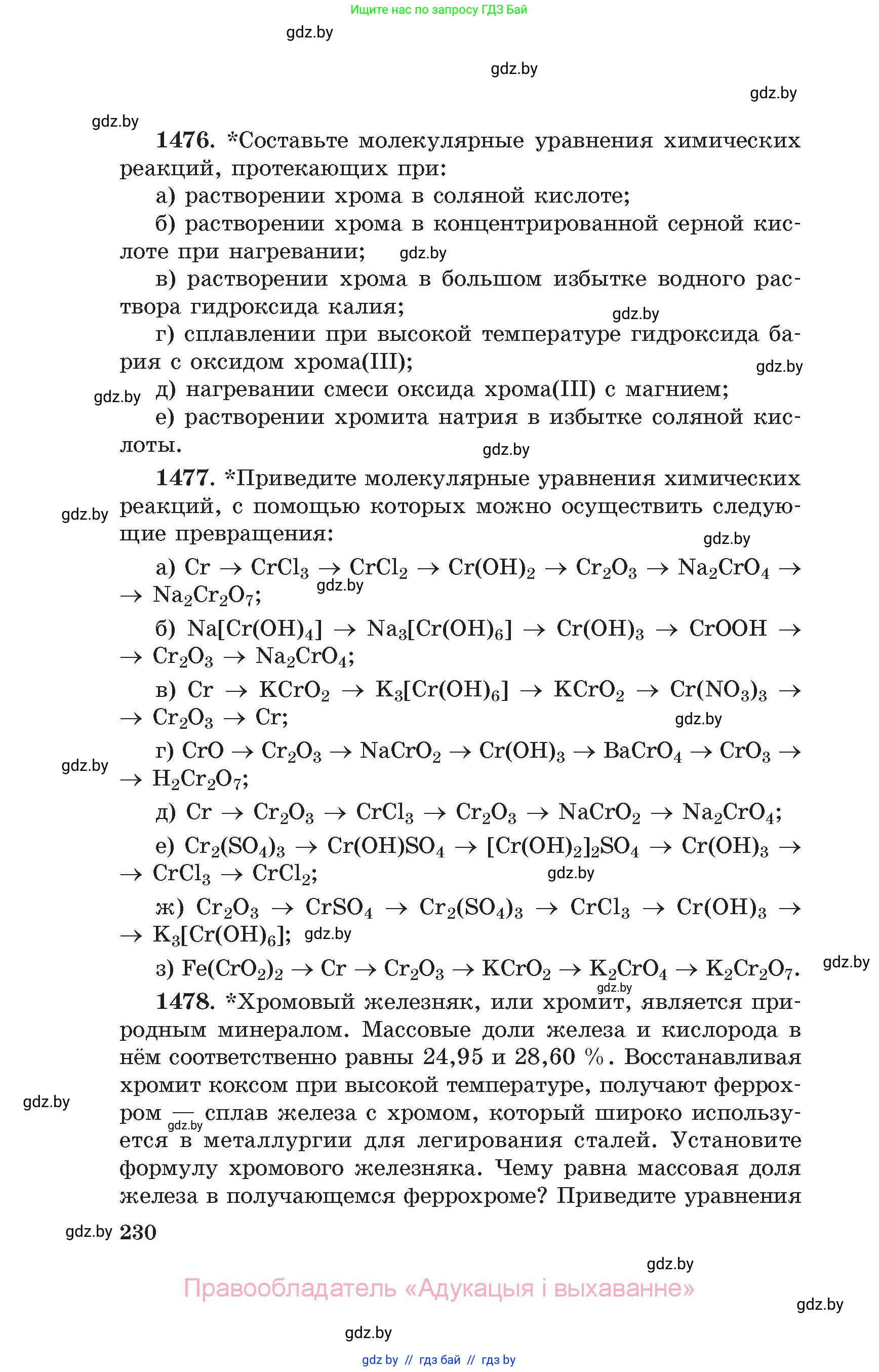 Химия, 11 класс Сборник задач, авторы: Хвалюк Виктор Николаевич, Резяпкин Виктор Ильич, издательство Адукацыя i выхаванне, Минск, 2023, зелёного цвета, страница 230